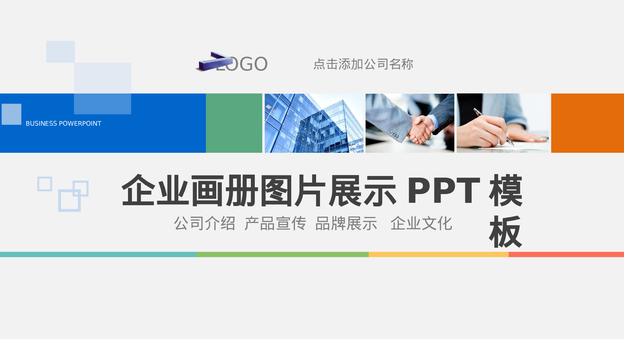 企业宣传(04)——yy[048].pptx 第1页