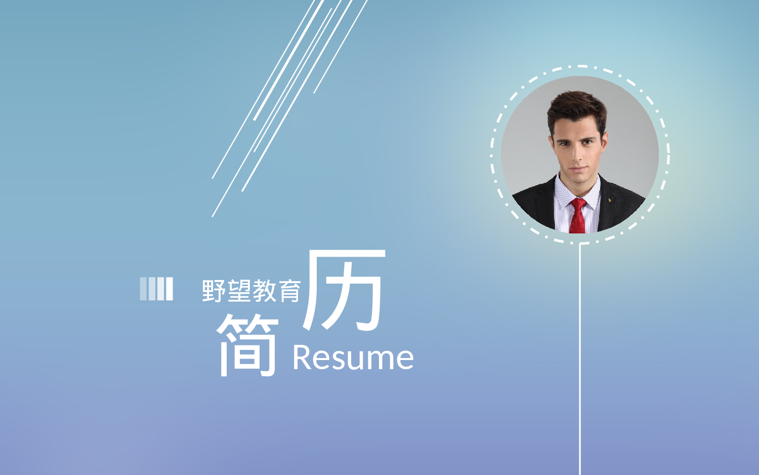 个人简历 (1).ppt 第1页