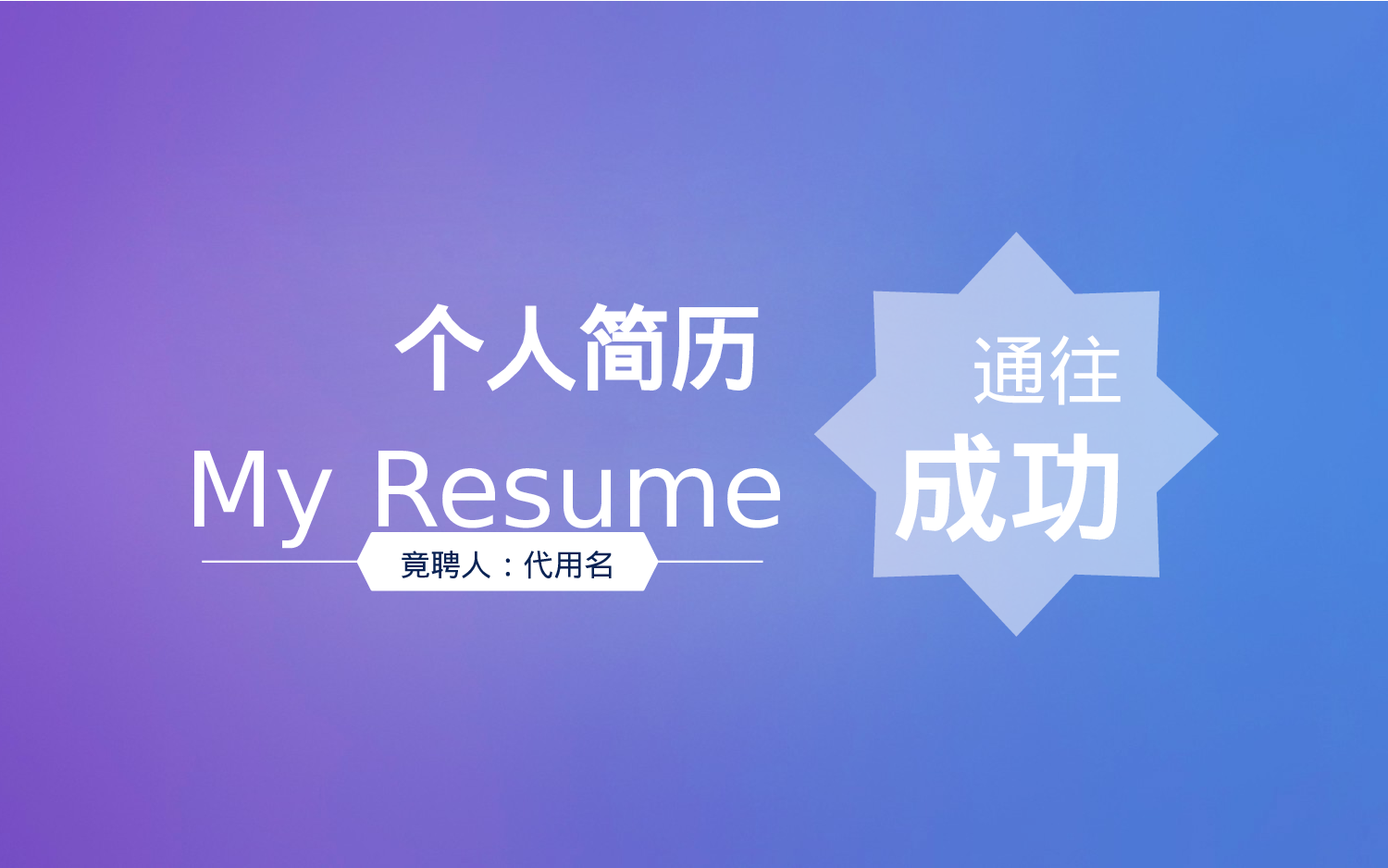 个人简历 (17).pptx 第1页