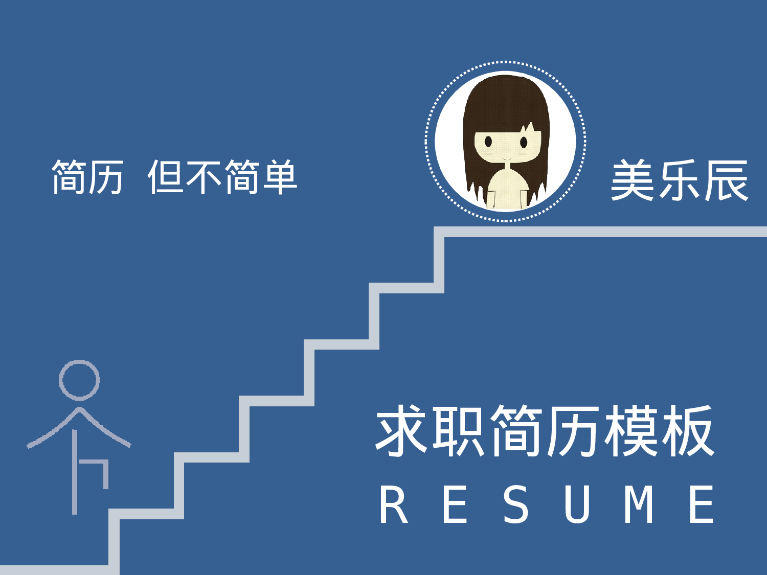 个人简历 (21).pptx 第1页