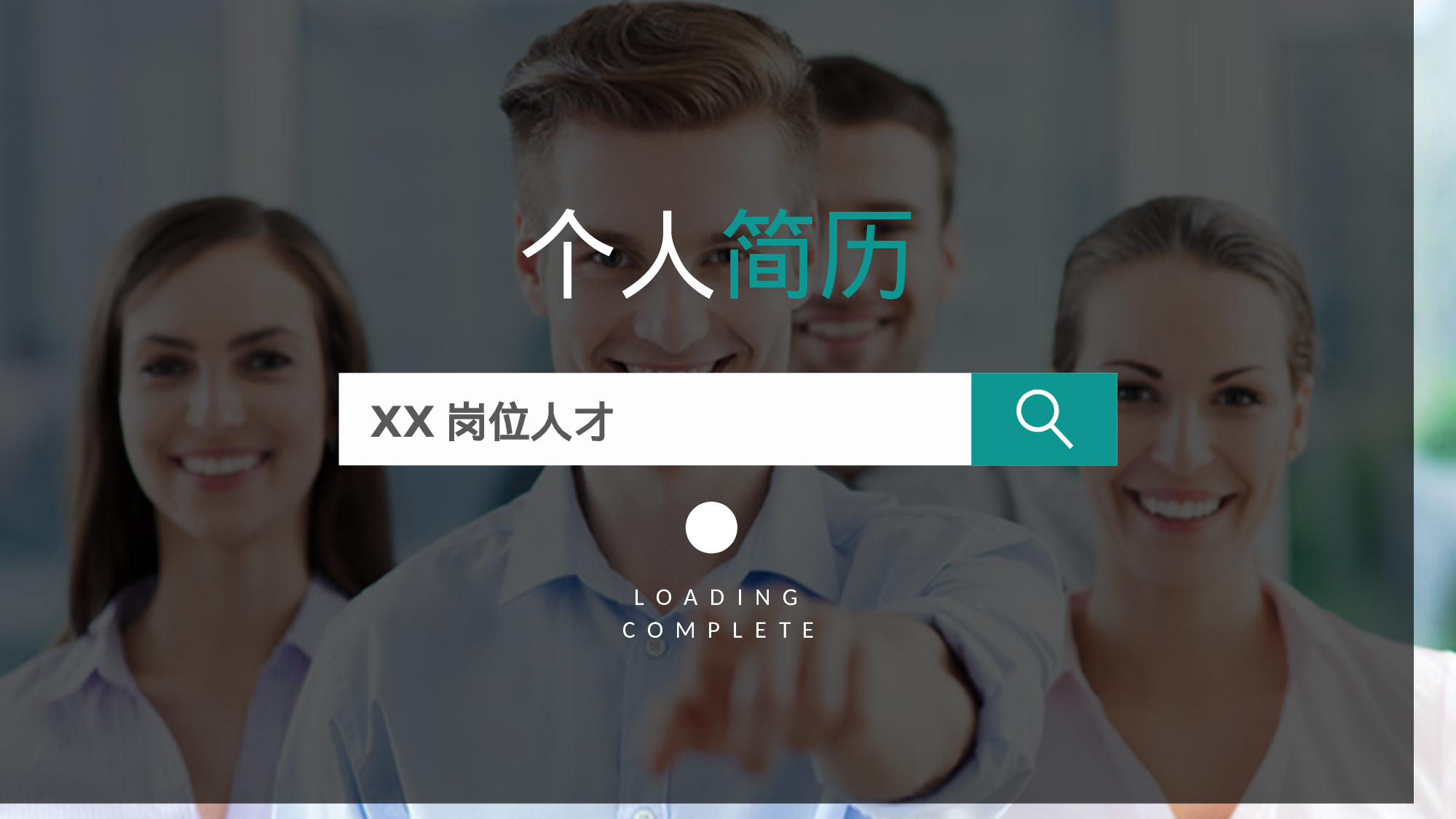 个人简历 (22).pptx 第1页