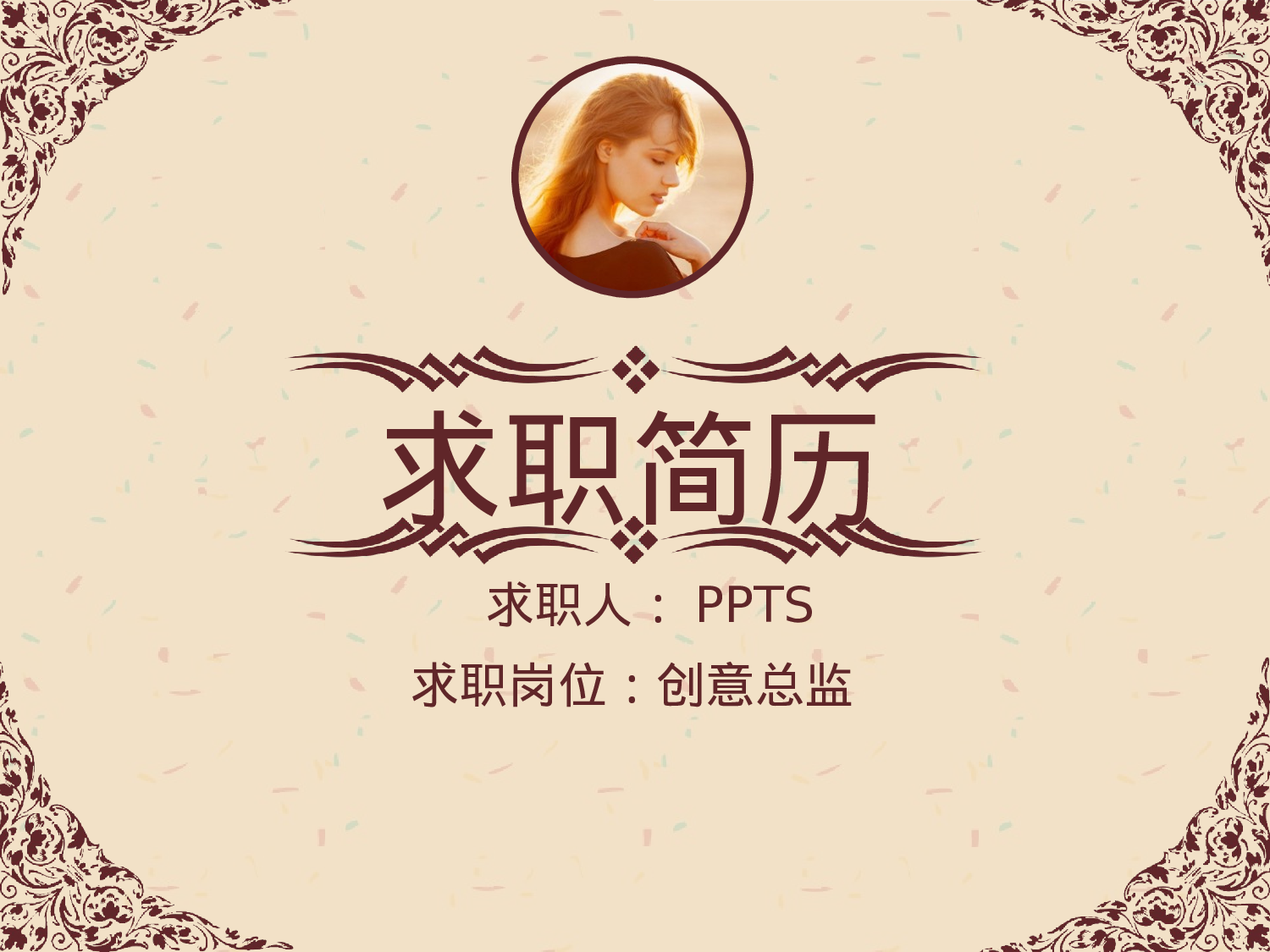 简历求职15.pptx 第1页