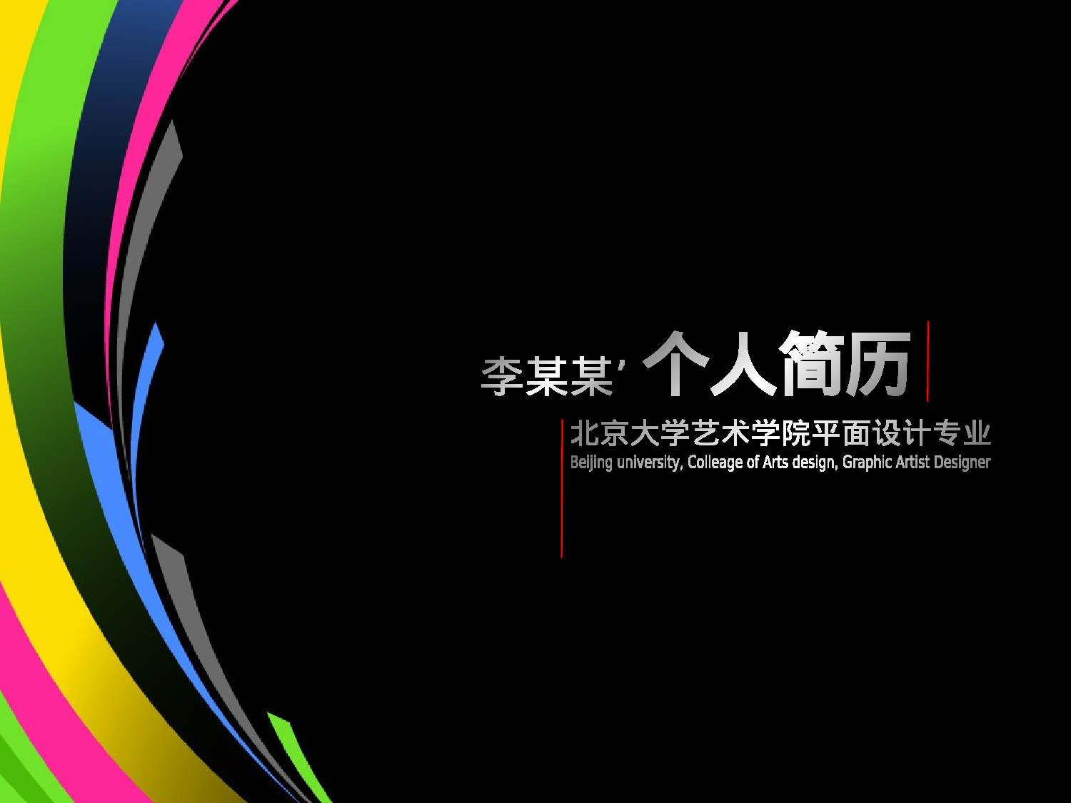 个人简历 (29).ppt 第1页