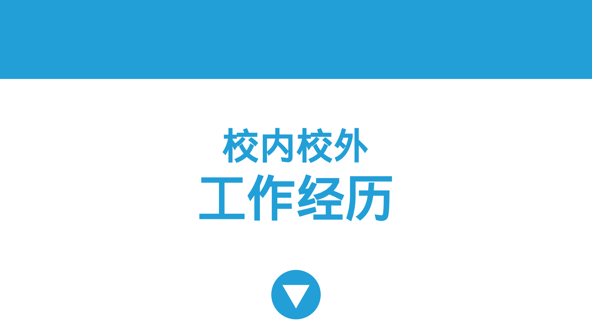 个人简历 (30).ppt 第5页