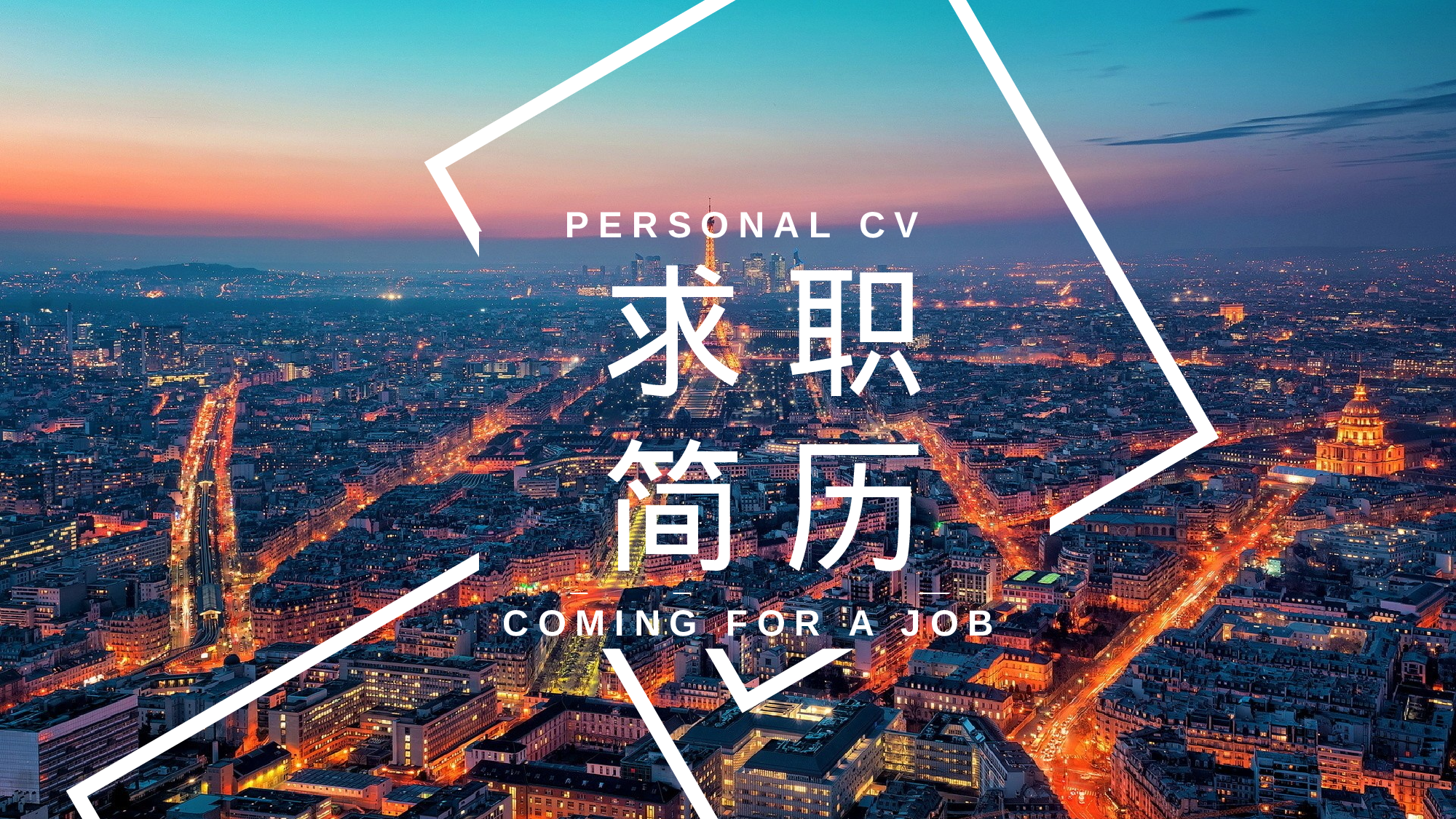 个人简历 (33).pptx 第1页