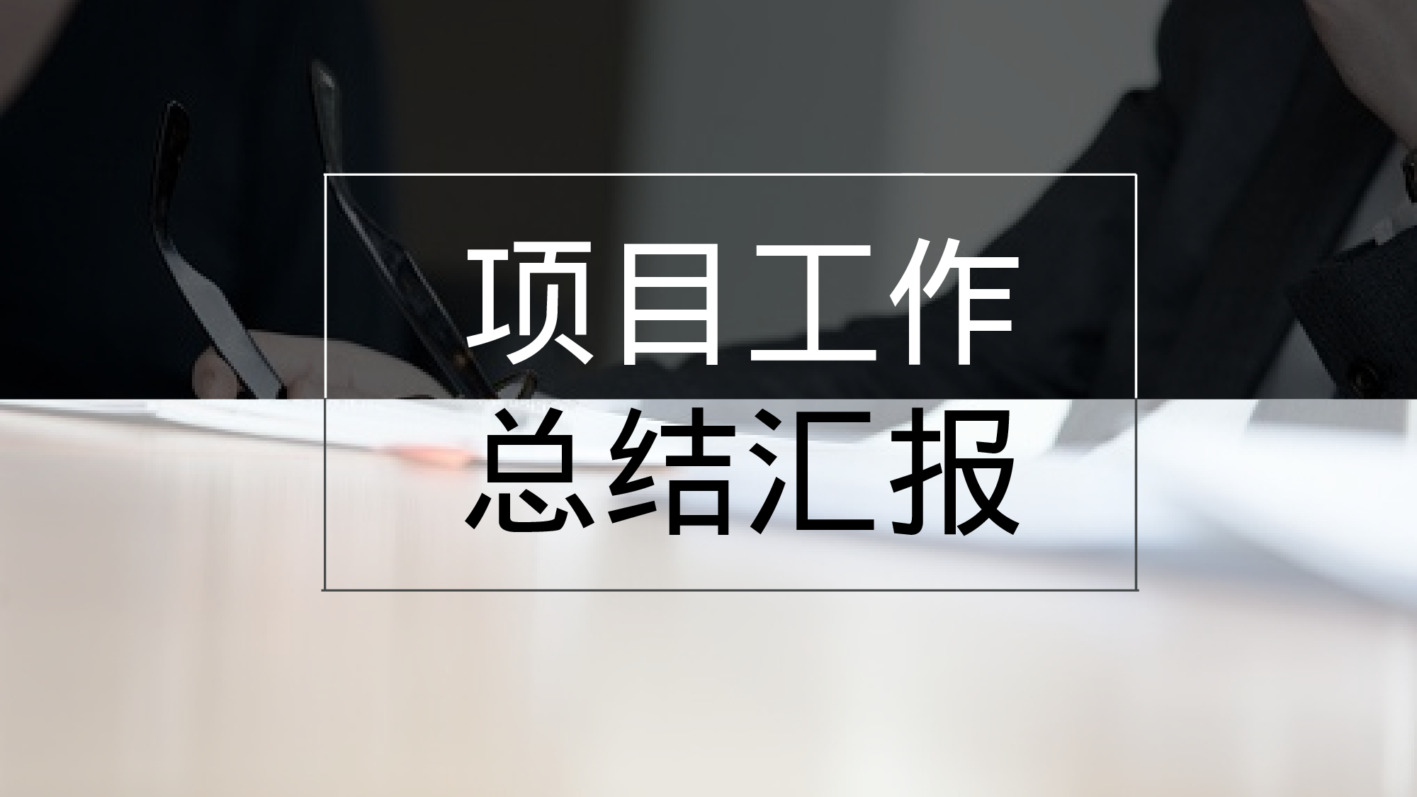 欧美商务(15)16.pptx 第1页