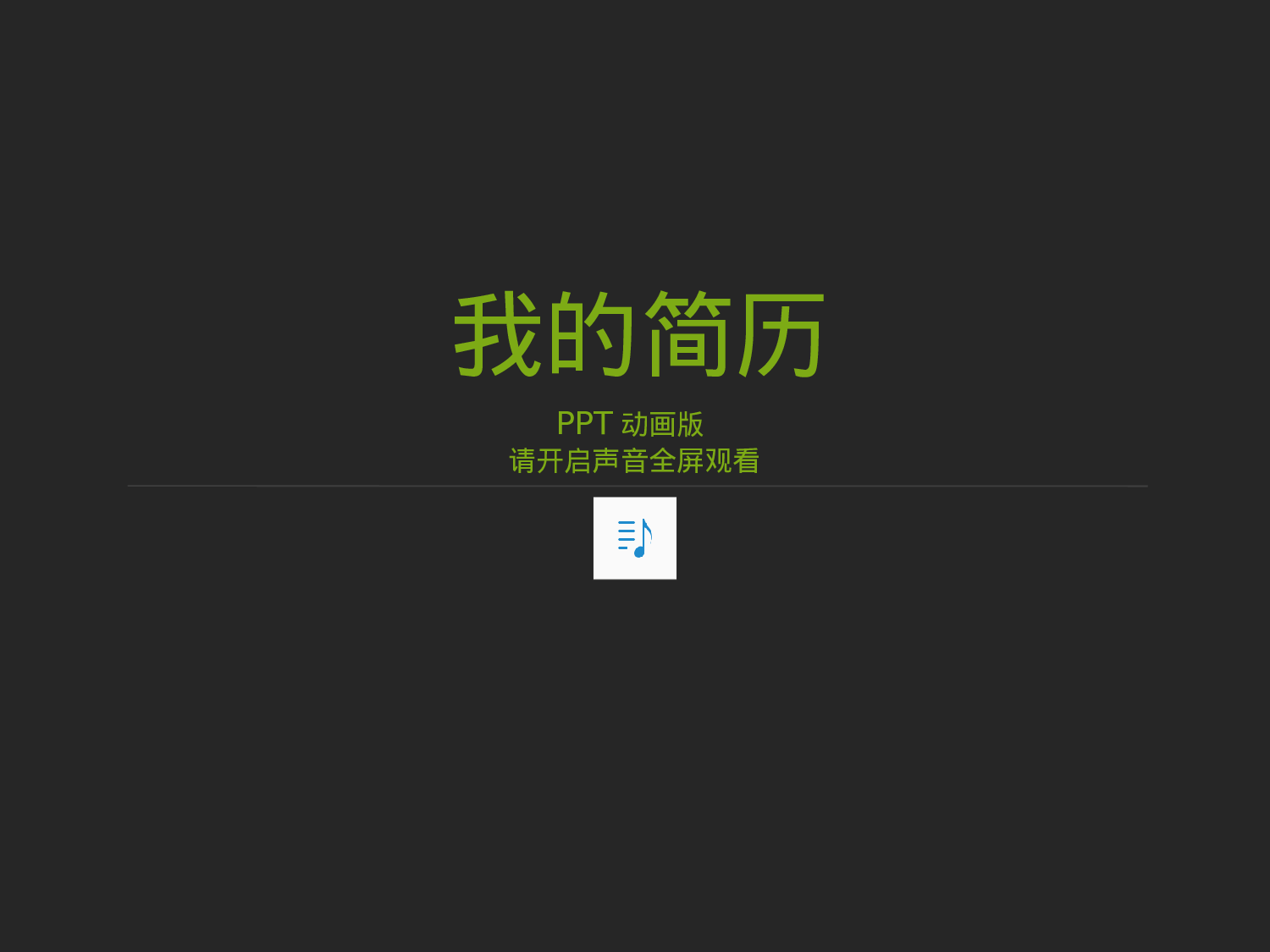 个人简历1-23.ppt 第1页