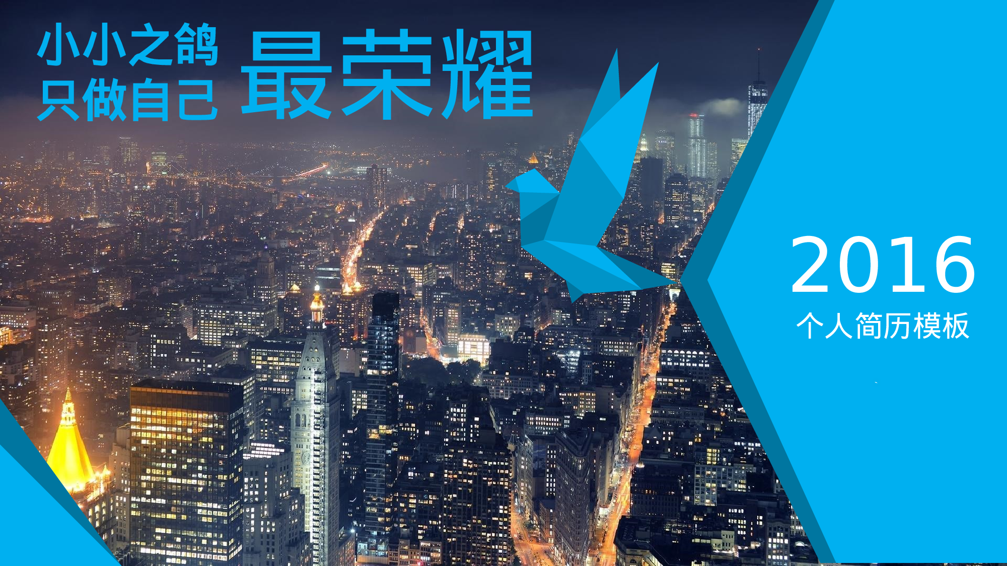 个人简历实用.pptx 第1页