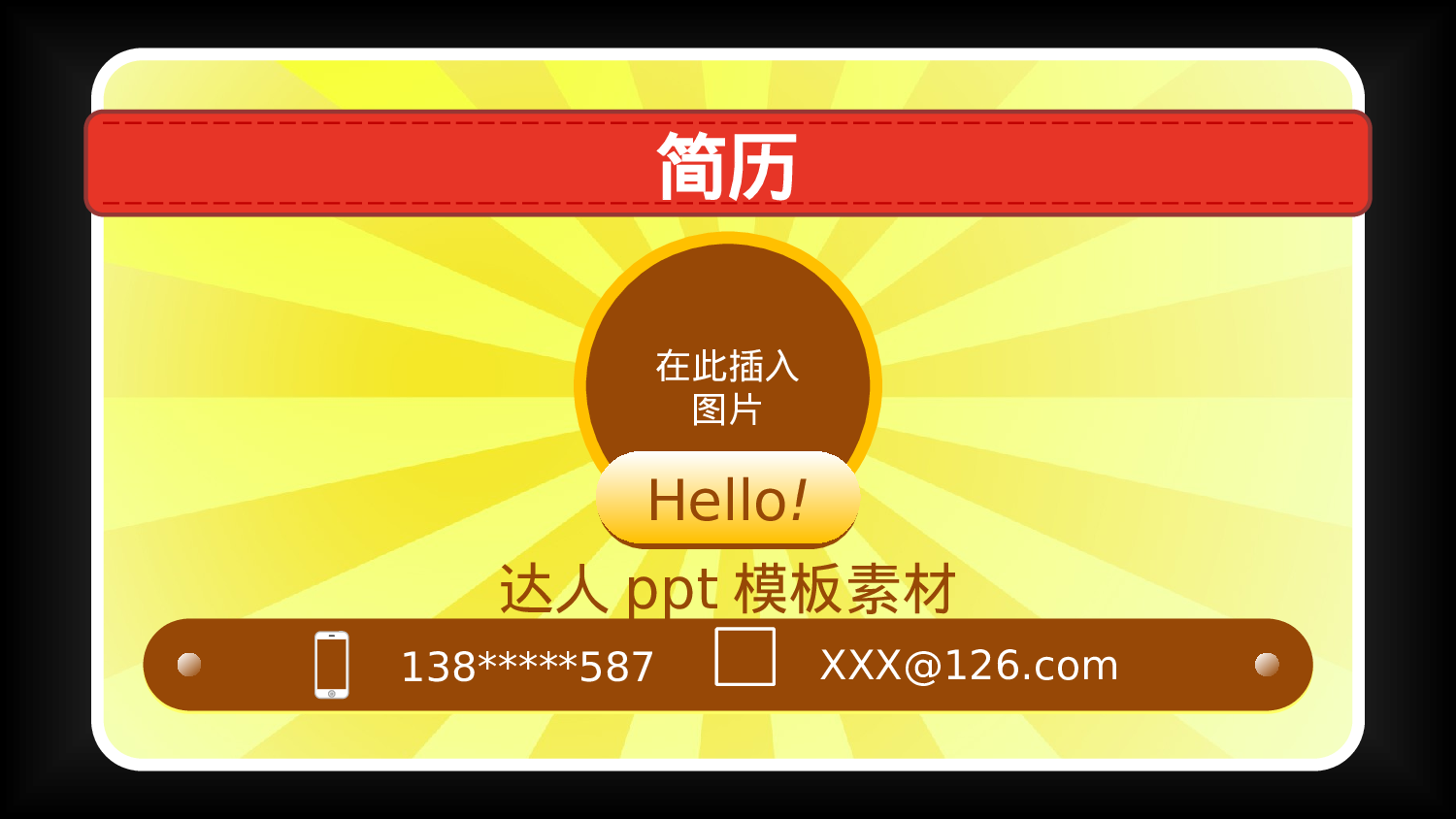 材简历求职1.ppt 第1页