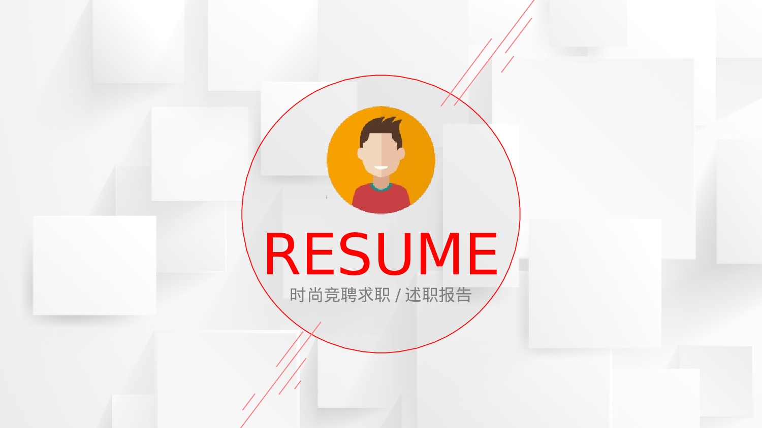 简历求职20.pptx 第1页