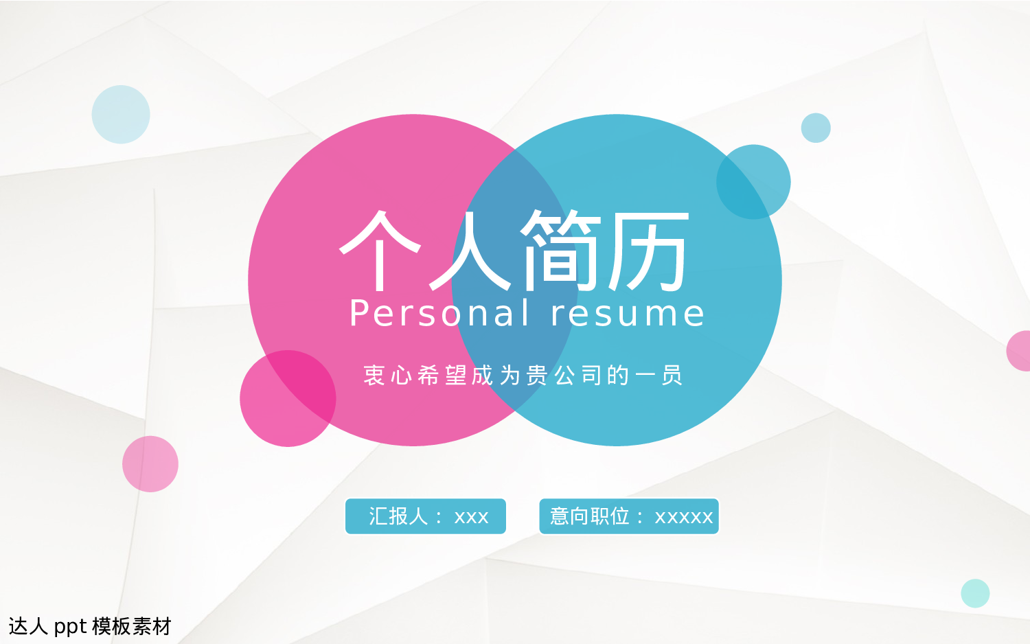 简历求职21.pptx 第1页