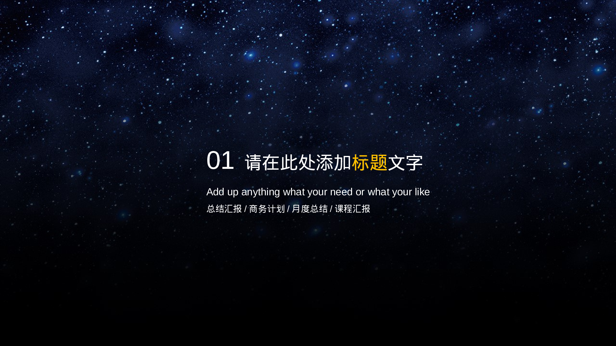 10.科技星空时尚简洁通用汇报.pptx 第3页