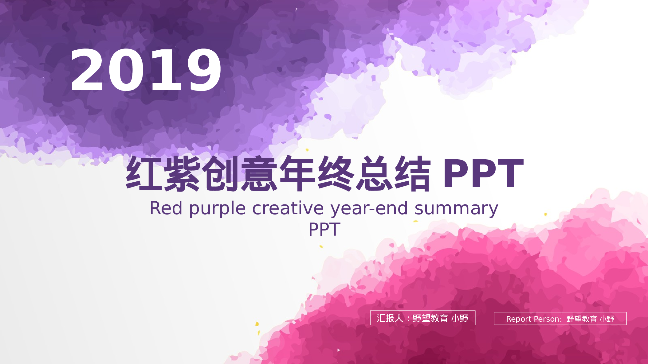 40110红紫色水墨创意年终总结计划汇报PPT模版.pptx 第1页