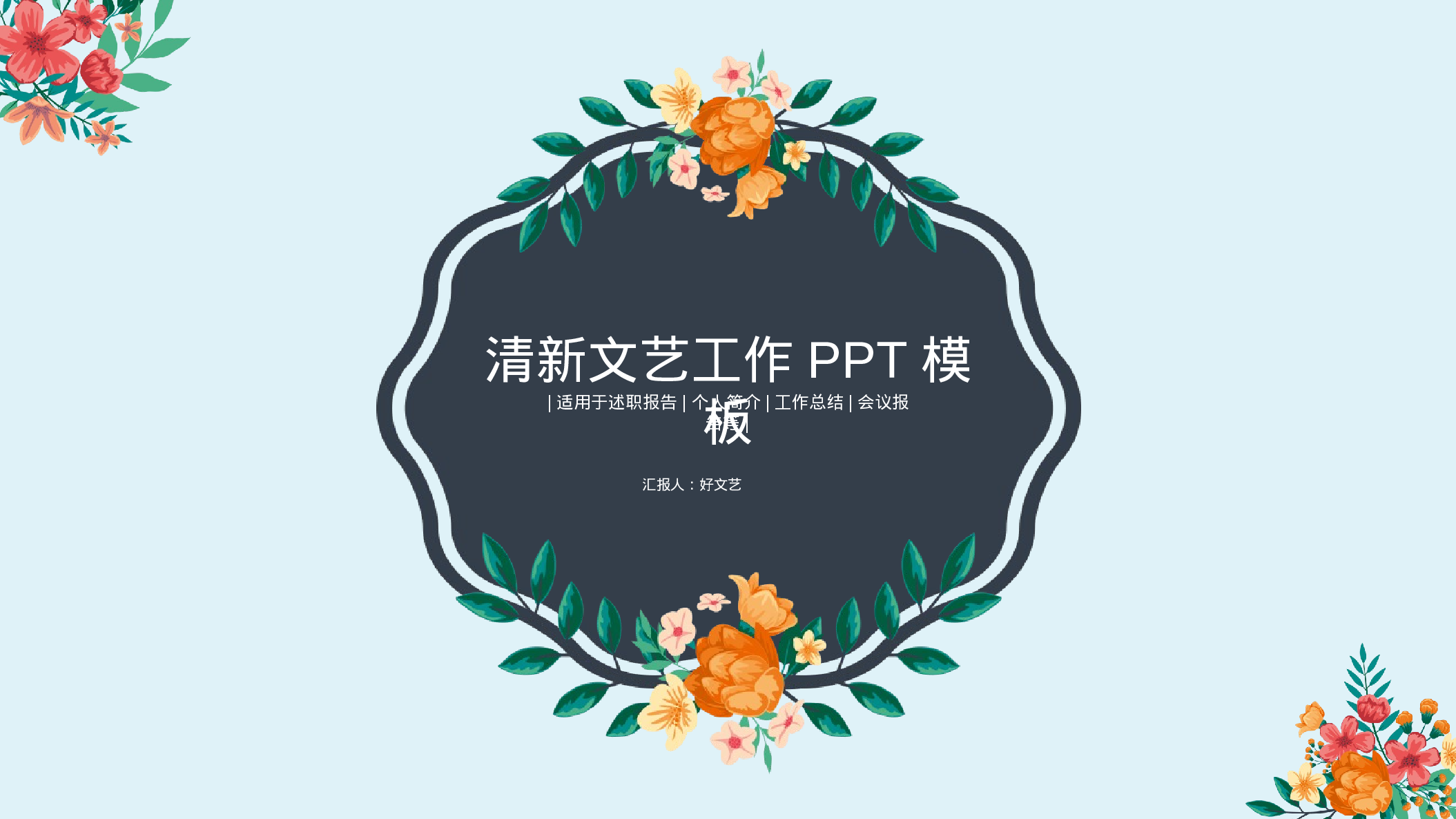 文艺花卉 (2).pptx 第1页