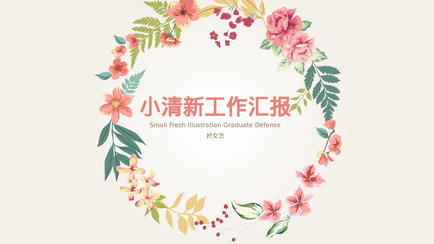 文艺花卉 (4).pptx 第1页