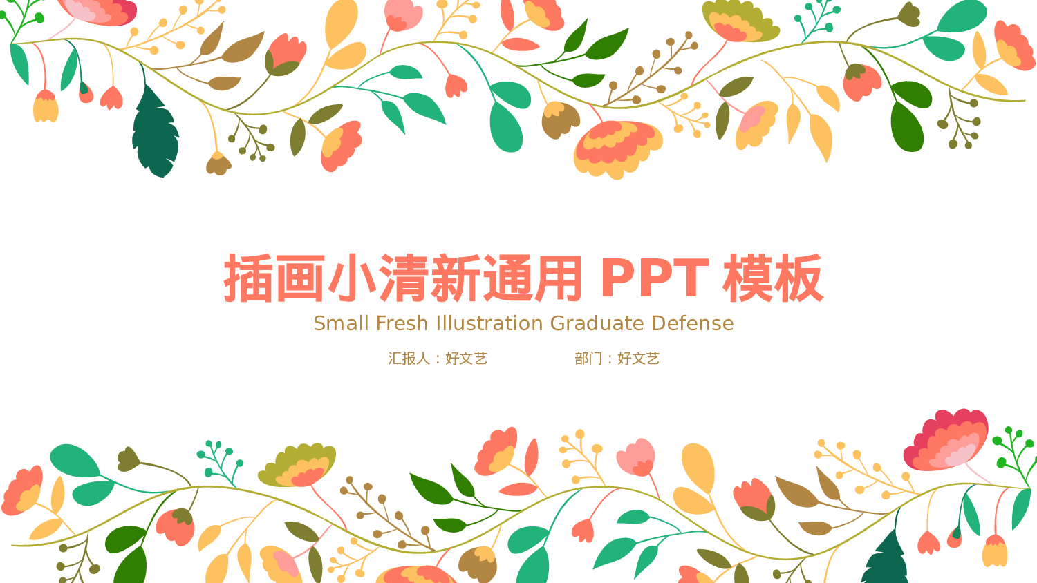 文艺花卉 (5).pptx 第1页