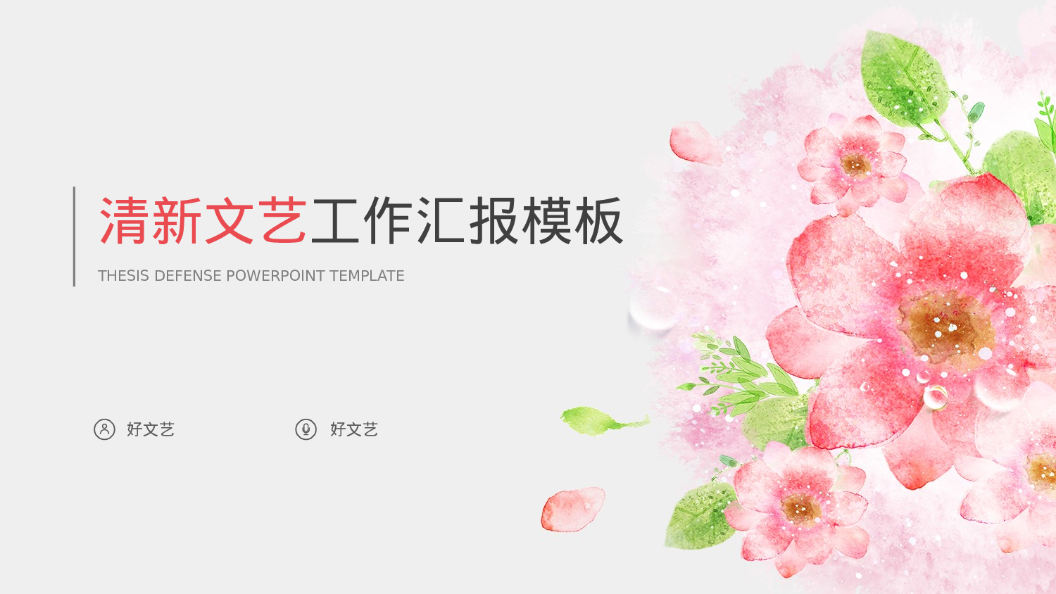 文艺花卉 (7).pptx 第1页