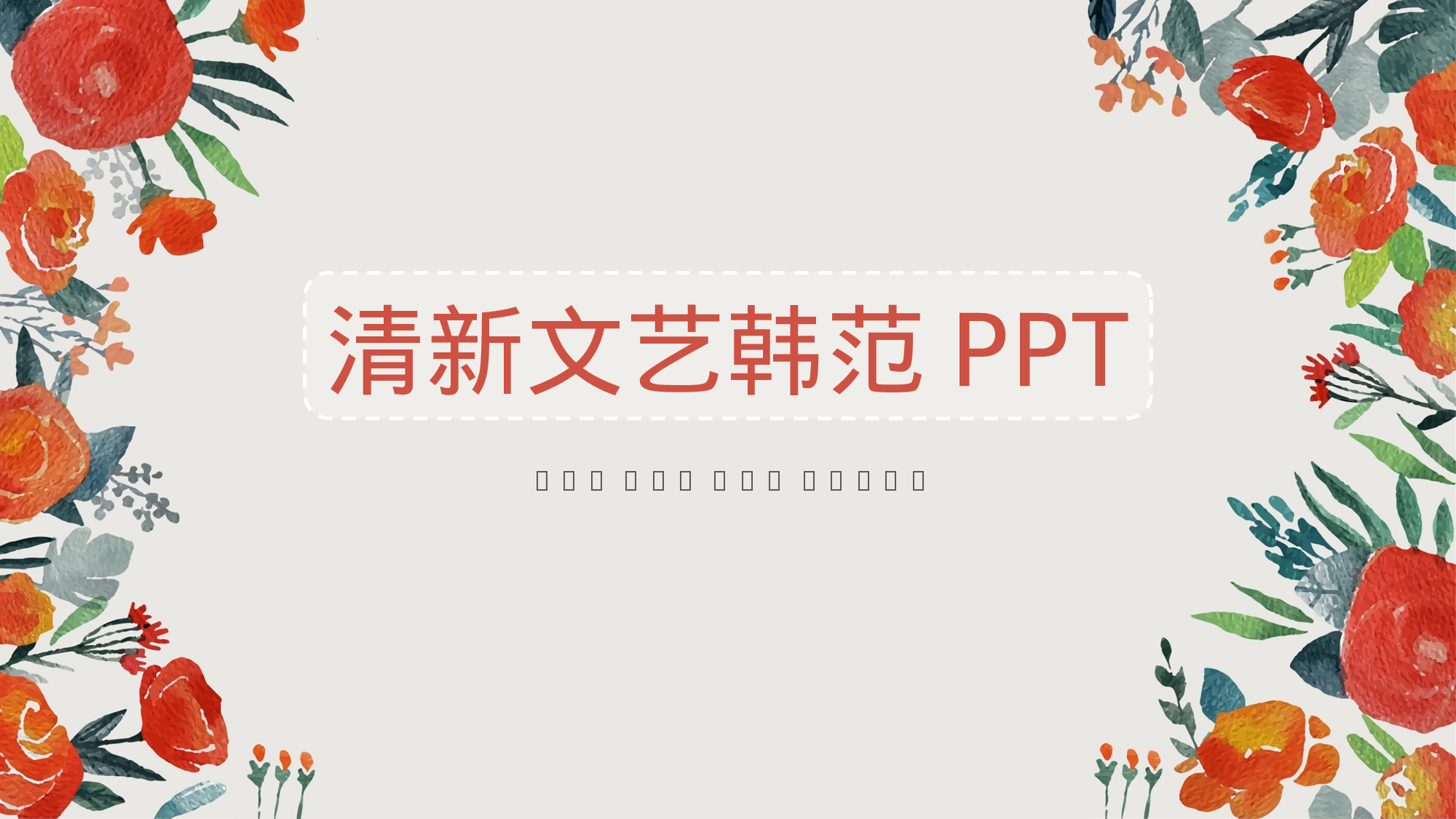 文艺高逼格13.pptx 第1页