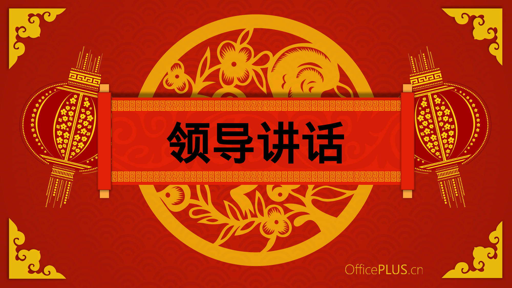 1.传统年会-精致剪纸风-喜庆红黄.pptx 第2页