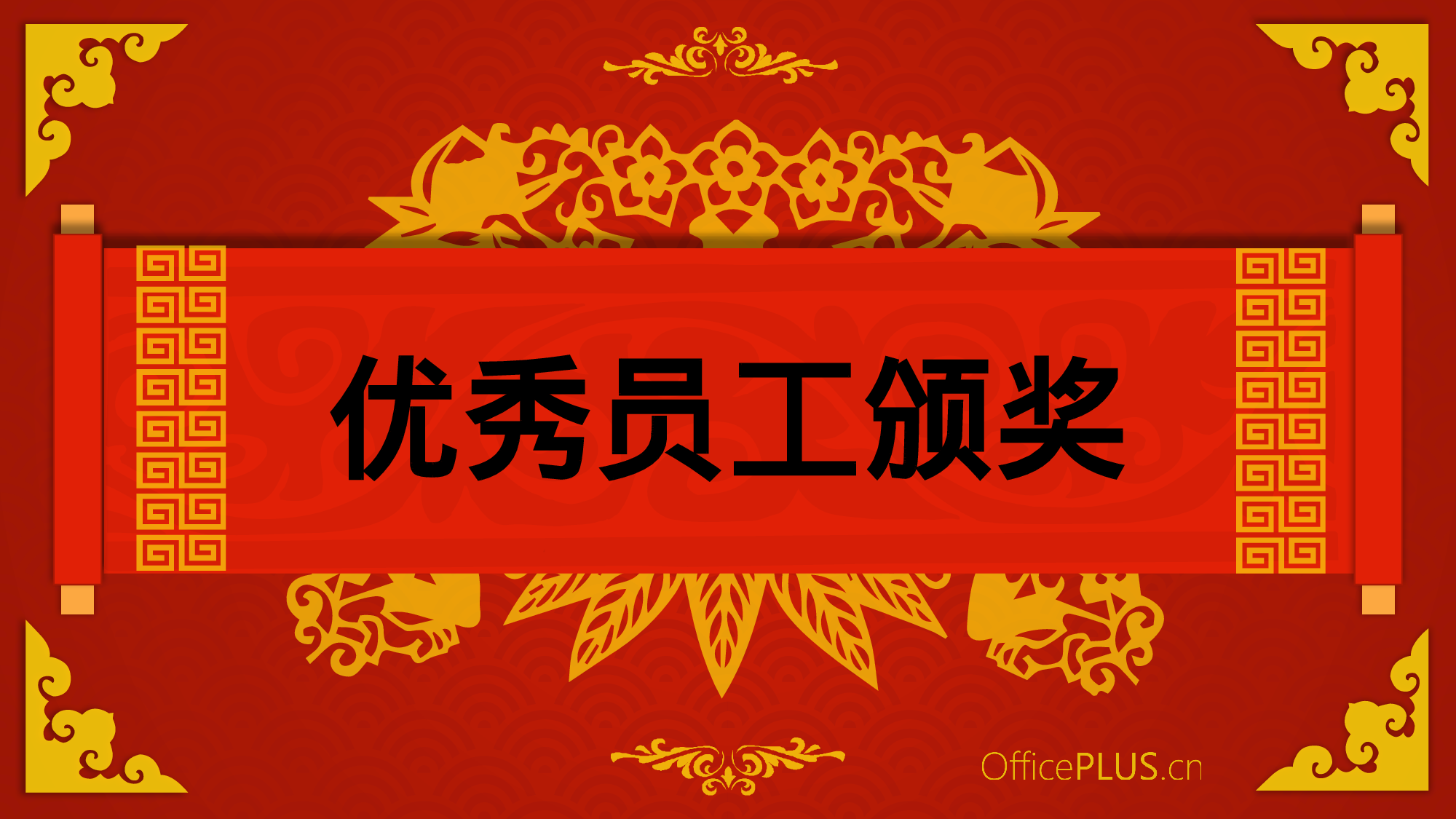 1.传统年会-精致剪纸风-喜庆红黄.pptx 第3页