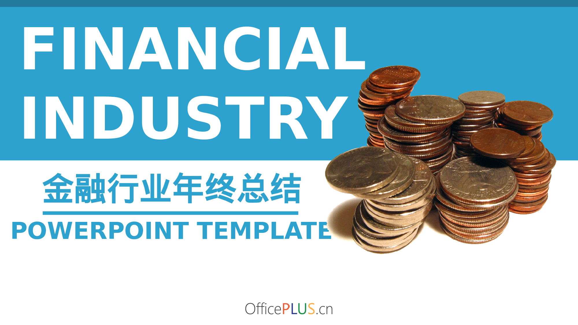 12.金融行业年终总结-简约大气-素雅蓝绿.pptx 第1页