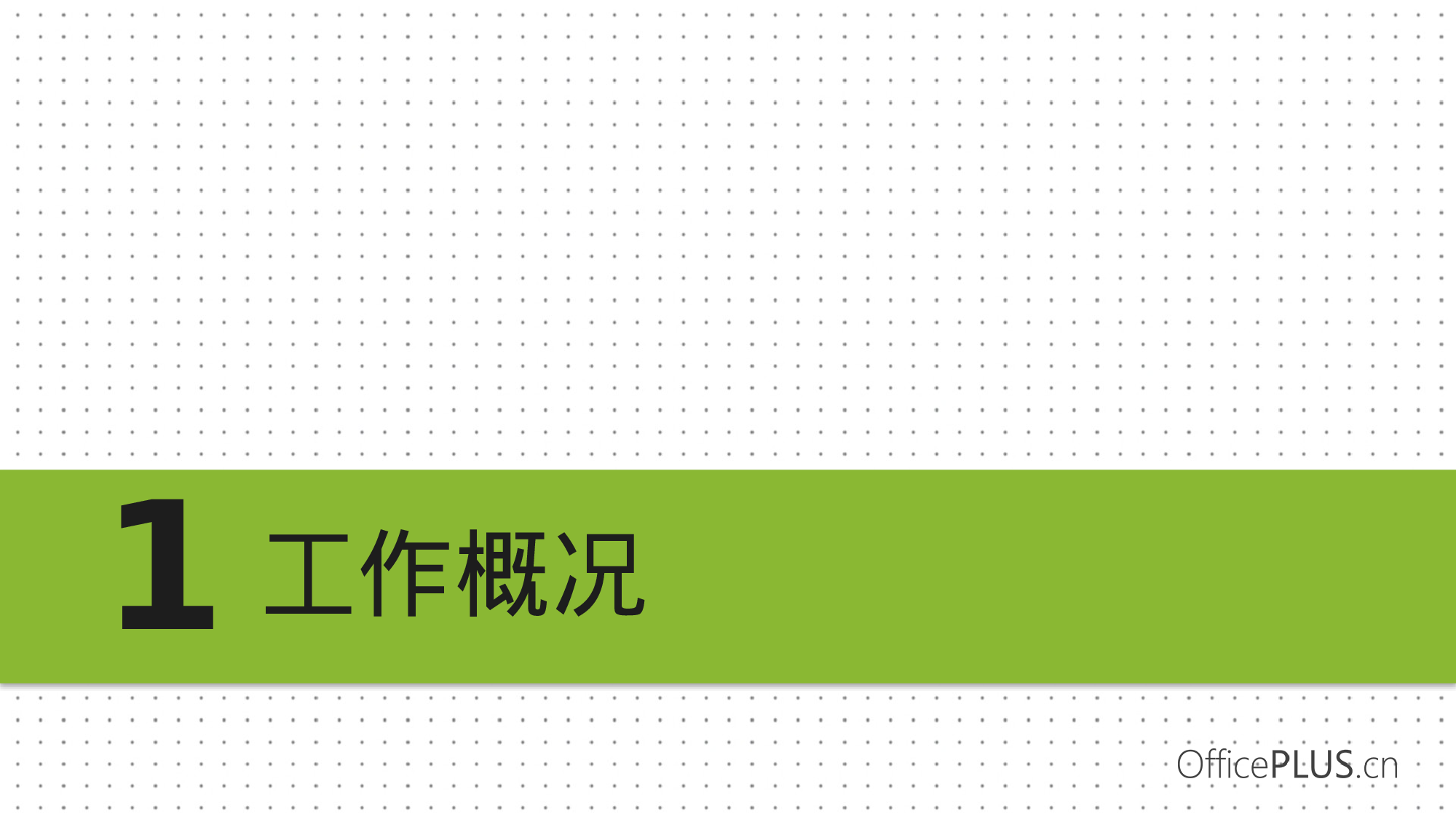 14.商务报告-简约扁平-黑绿.pptx 第3页