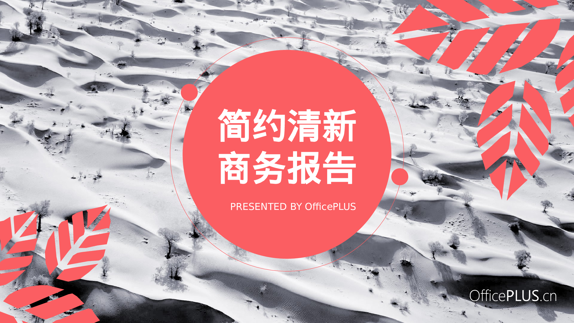 17.商务报告-简约清新-粉色系.pptx 第1页