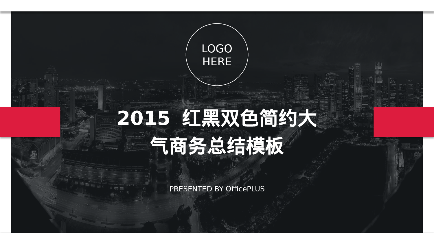 19.商务总结-简约大气-红黑双色.pptx 第1页