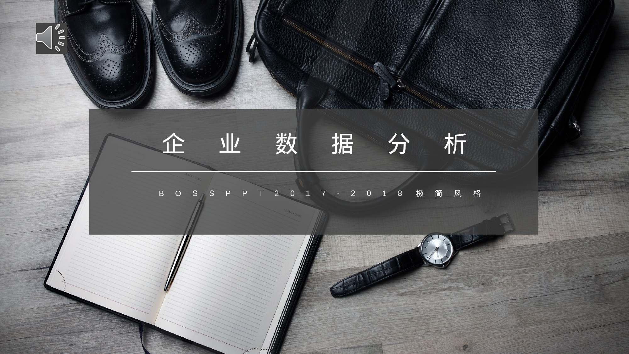 黑白极简商务 (32).pptx 第1页