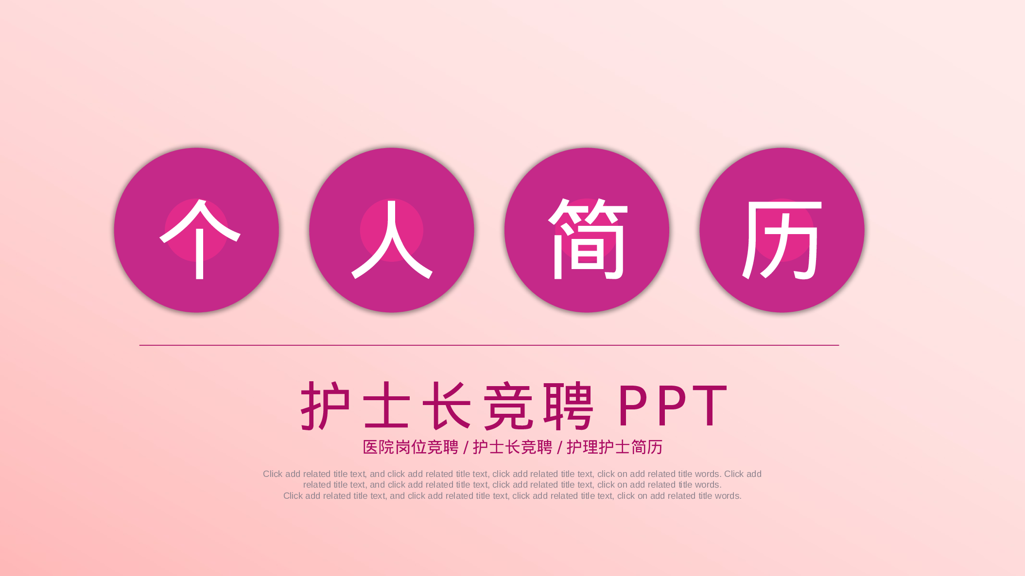 31351护士长竞聘 医疗机构人员求职竞聘 简历.pptx 第1页