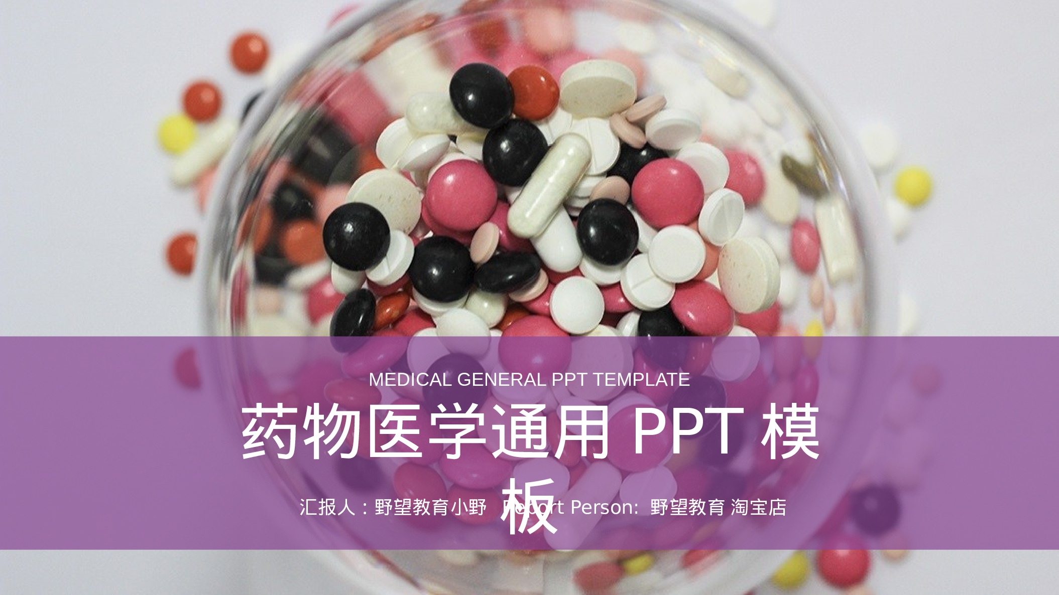 34734医学 医疗 医药用品 工作总PPT模板.pptx 第1页