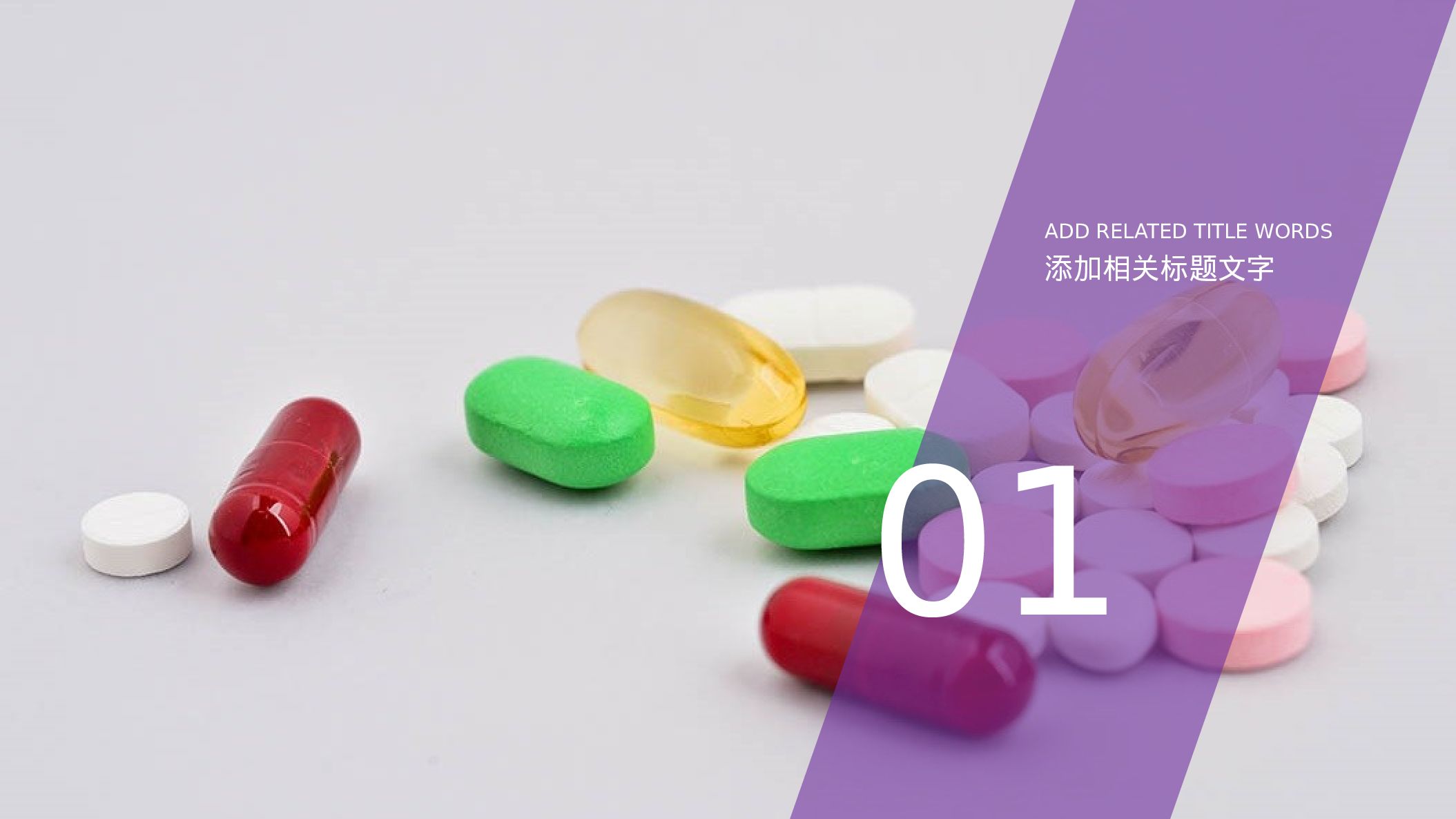 34734医学 医疗 医药用品 工作总PPT模板.pptx 第3页