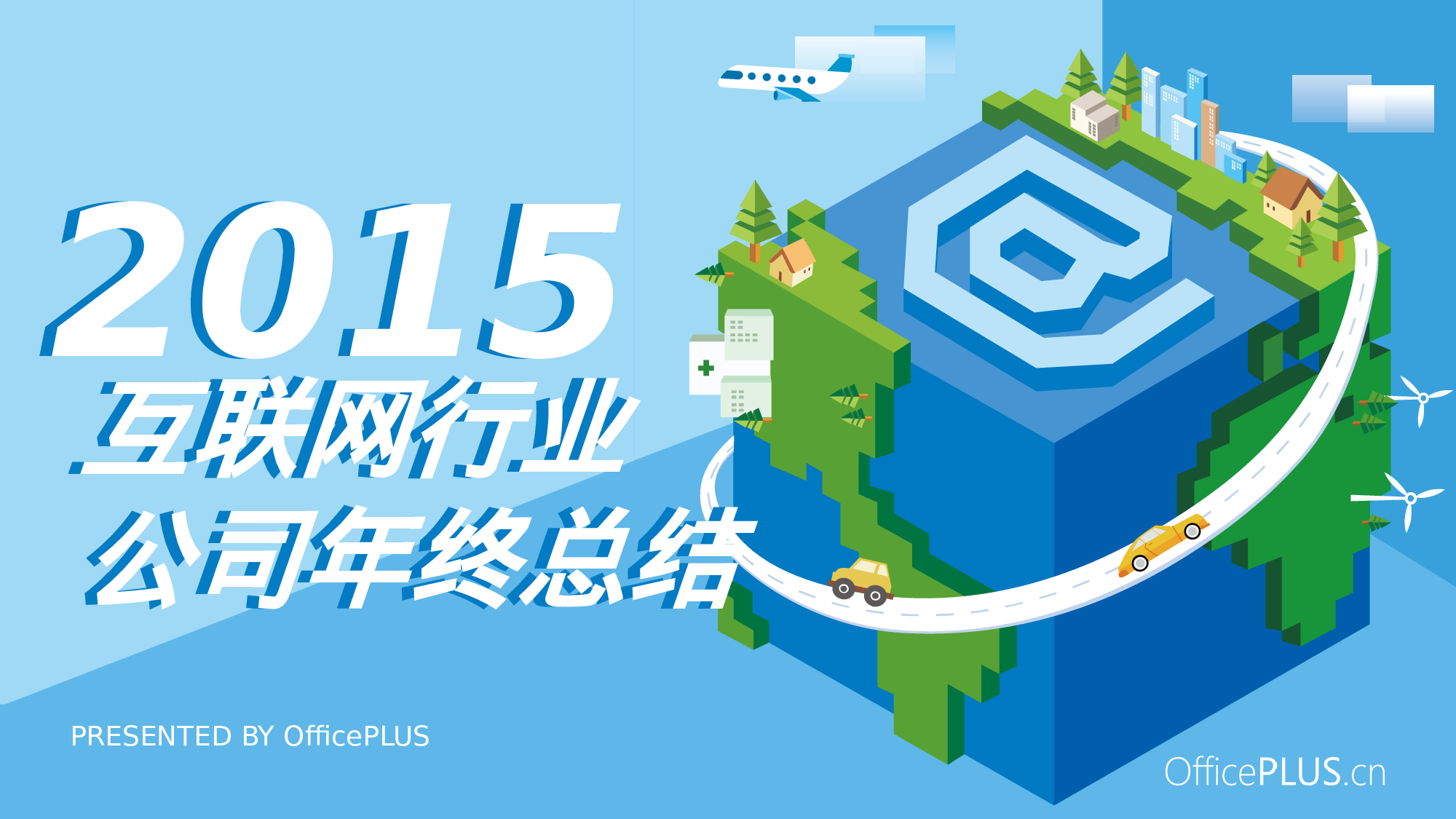 5.互联网行业年终总结-像素立体-青绿天蓝.pptx 第1页