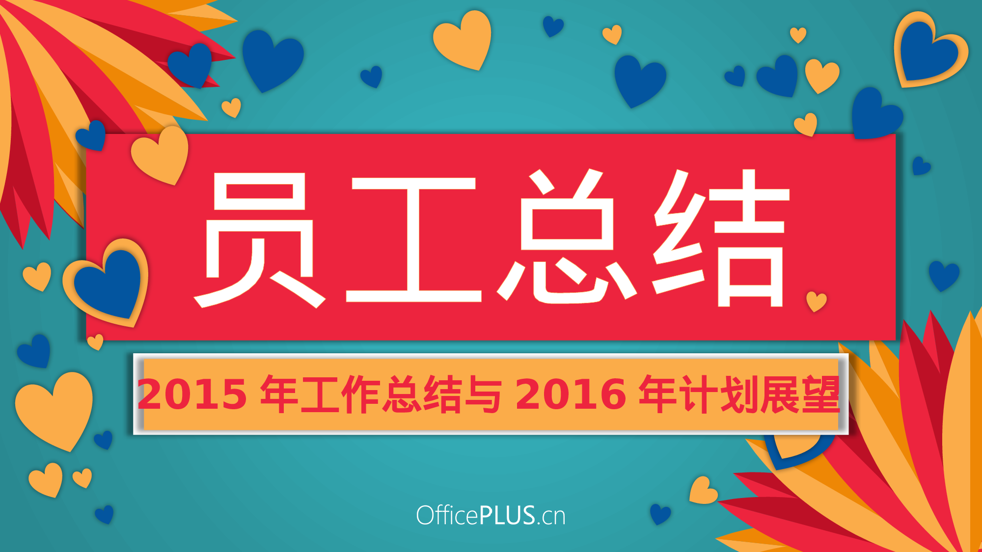 6.欢乐年会-微立体折纸风格-鲜艳三原色.pptx 第2页