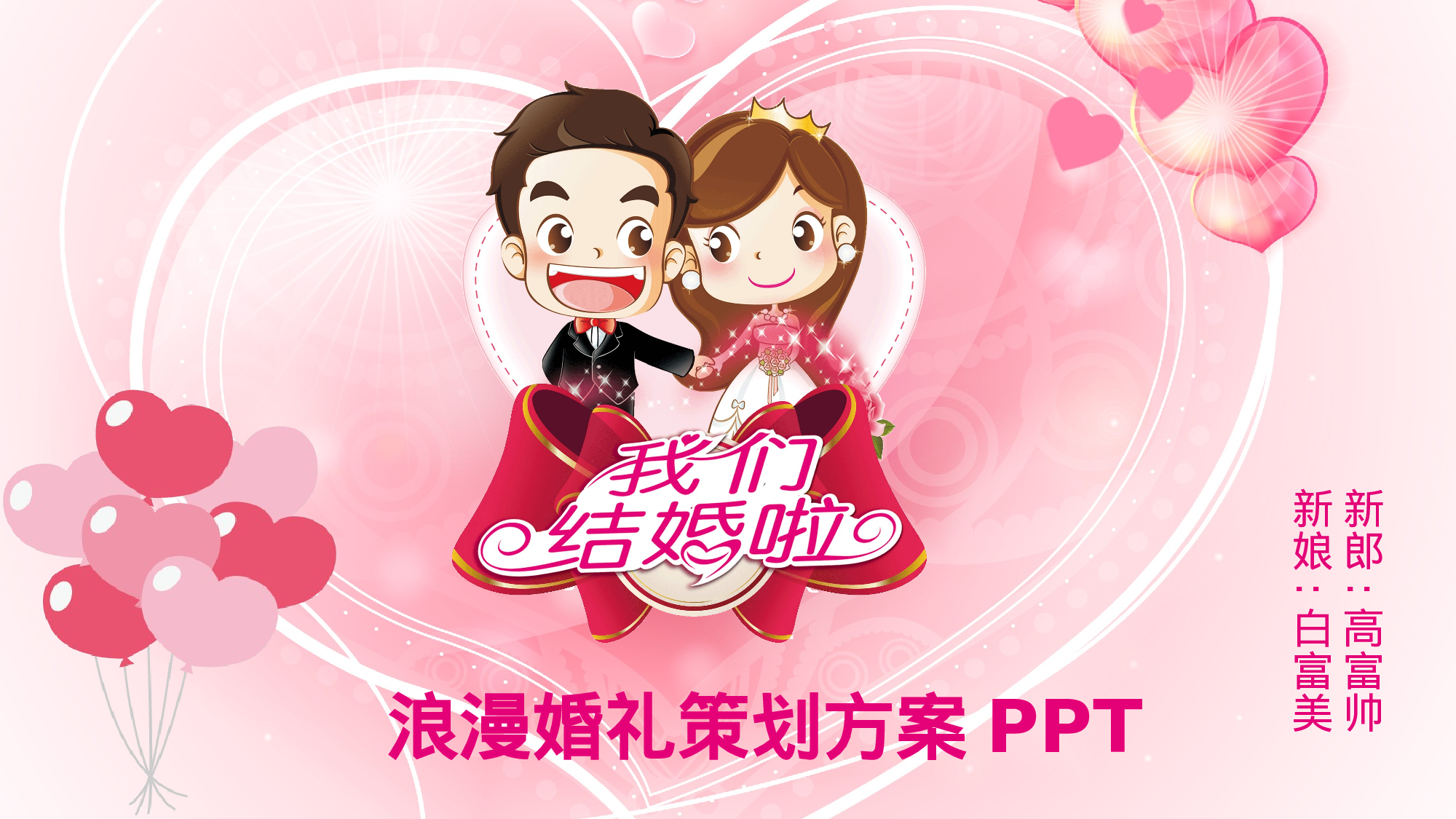 61615粉色浪漫背景婚礼婚庆策划方案PPT模板.pptx 第1页