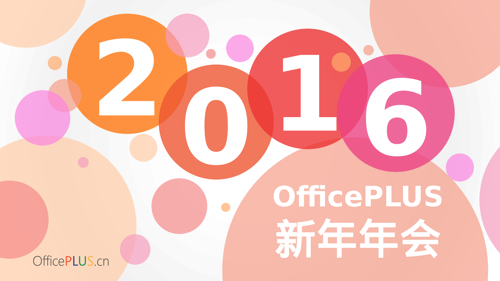 7.温馨年会-缤纷气泡-甜美红橙.pptx 第1页