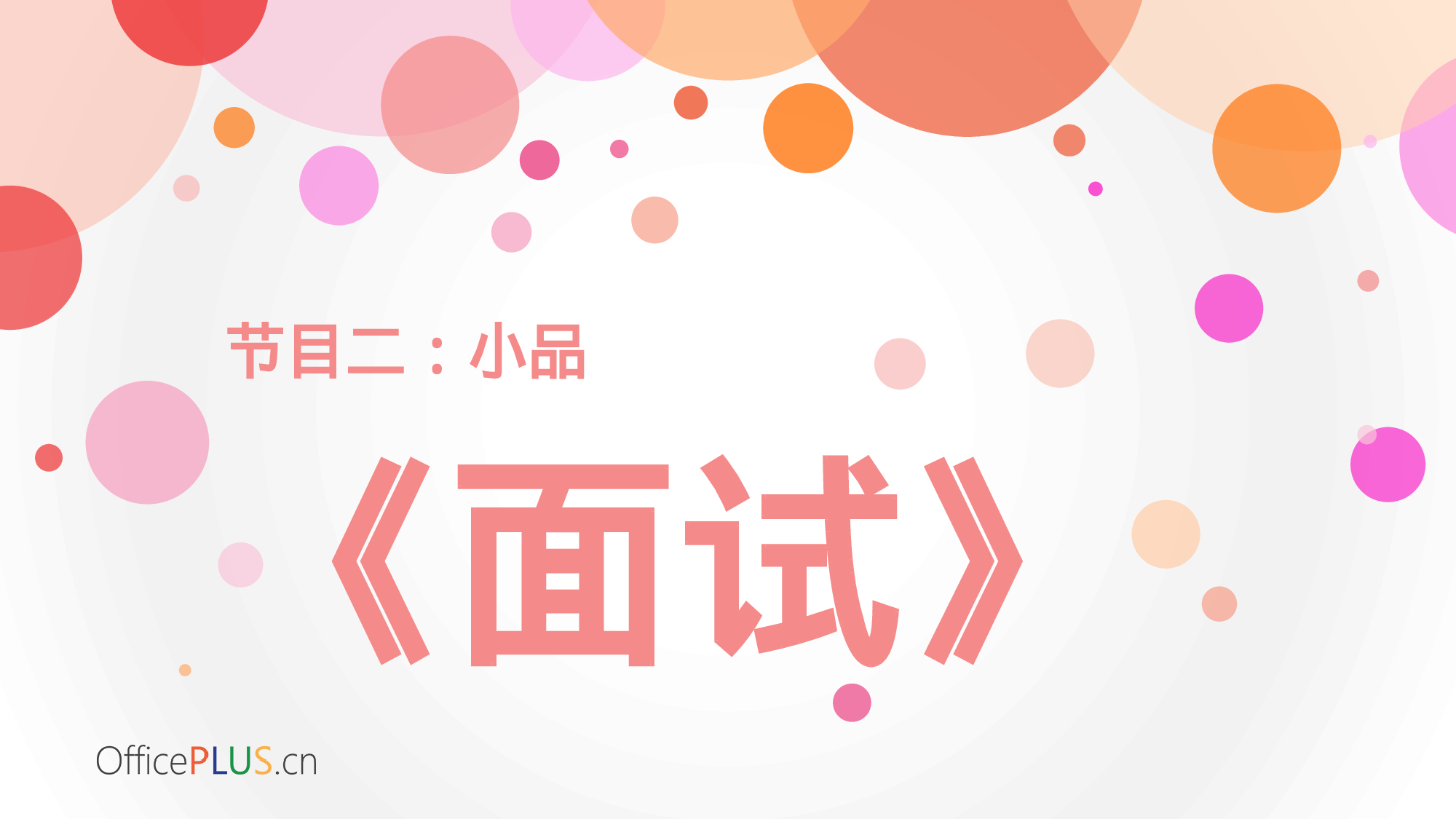 7.温馨年会-缤纷气泡-甜美红橙.pptx 第2页