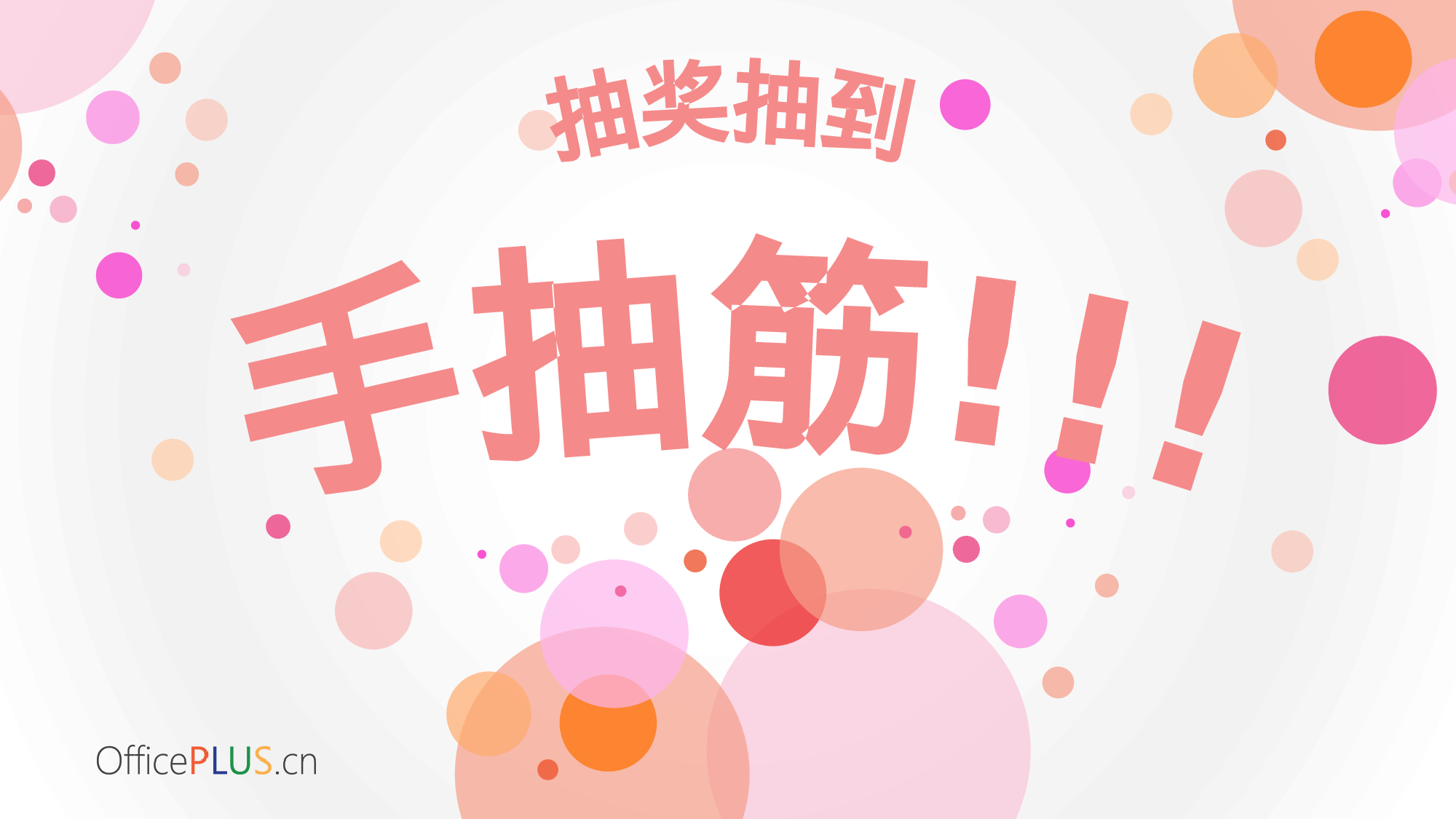 7.温馨年会-缤纷气泡-甜美红橙.pptx 第4页