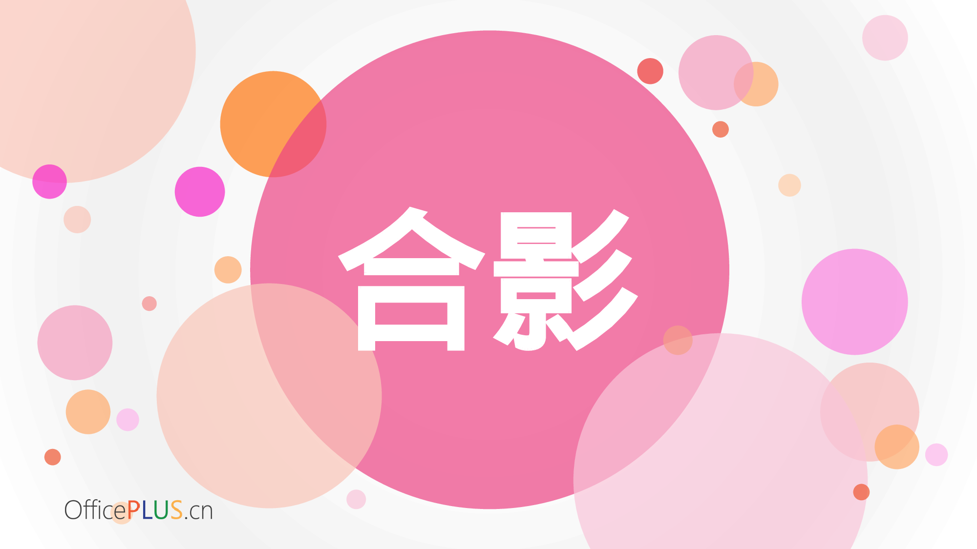 7.温馨年会-缤纷气泡-甜美红橙.pptx 第5页