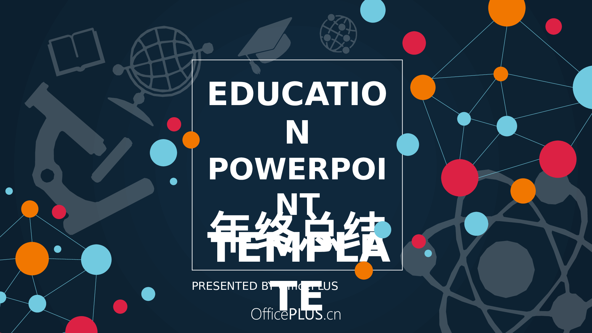 8.教育行业年终总结-创意扁平-活泼红黄蓝.pptx 第1页