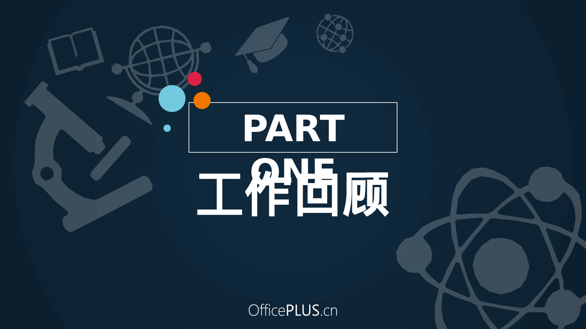 8.教育行业年终总结-创意扁平-活泼红黄蓝.pptx 第3页