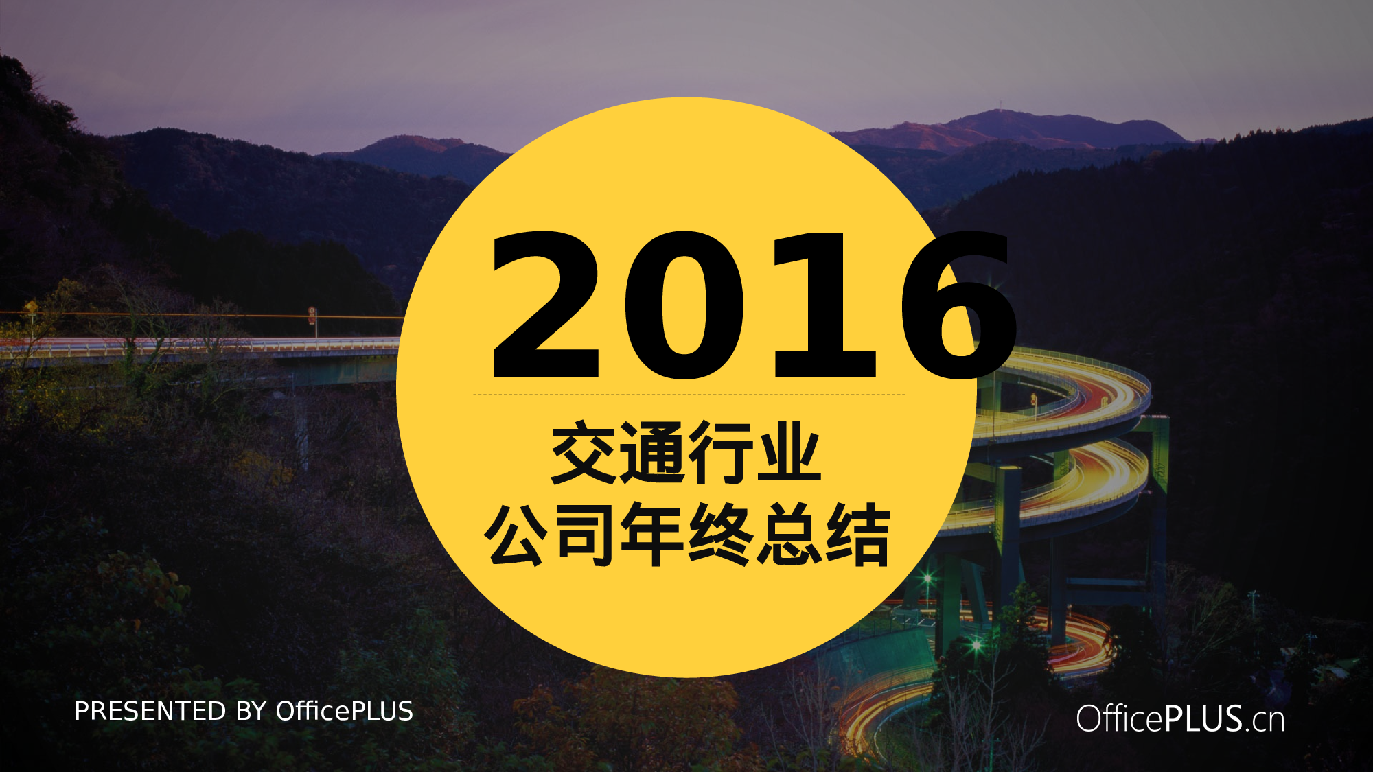 9.交通行业年终总结-大气商务-蓝黄.pptx 第1页