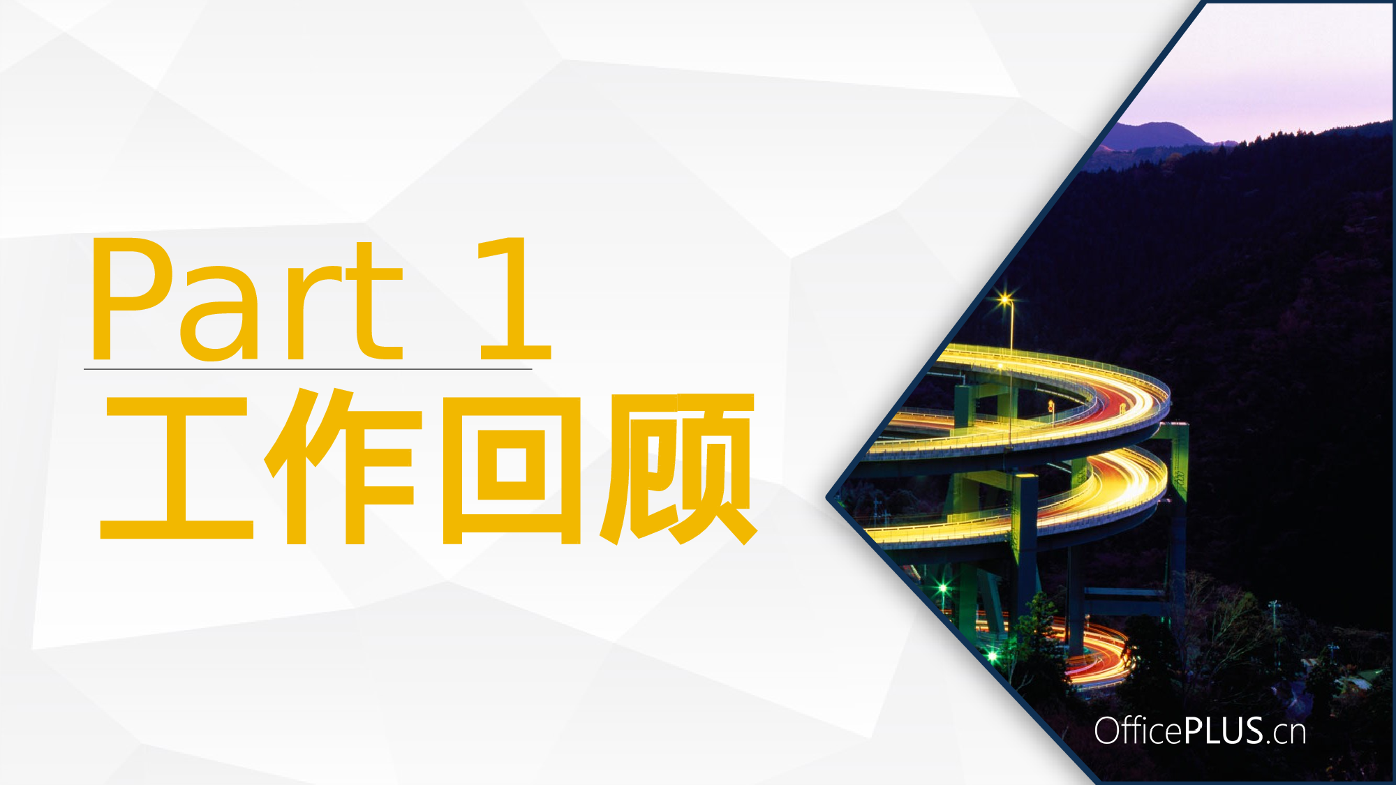 9.交通行业年终总结-大气商务-蓝黄.pptx 第3页