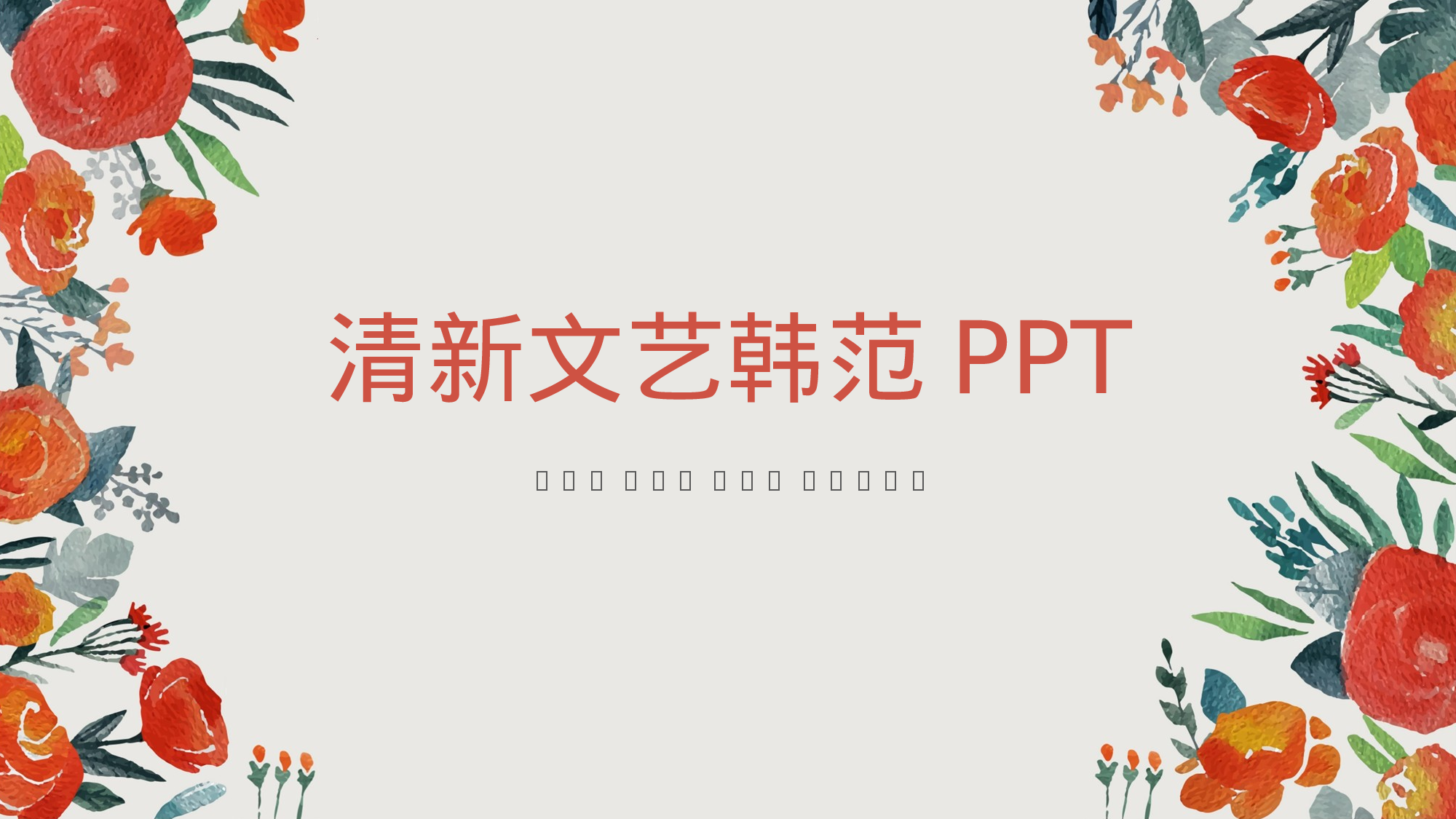 唯美文艺2416.ppt 第1页