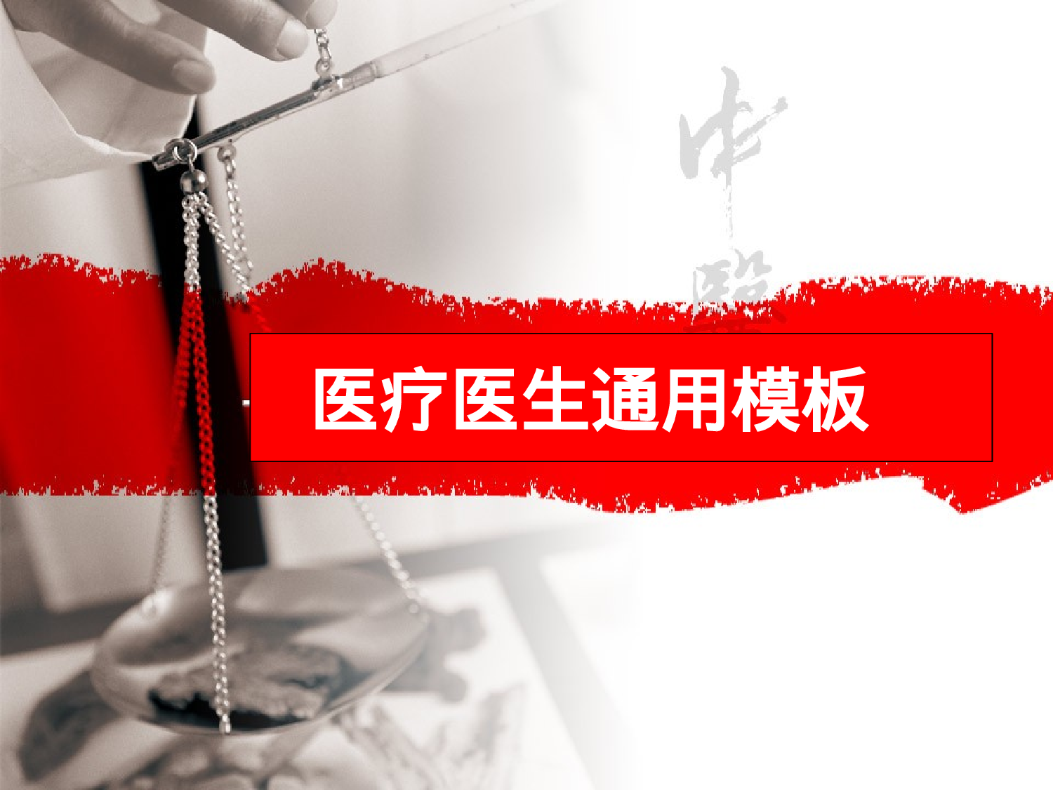 【yy】-医疗护士37.pptx 第1页