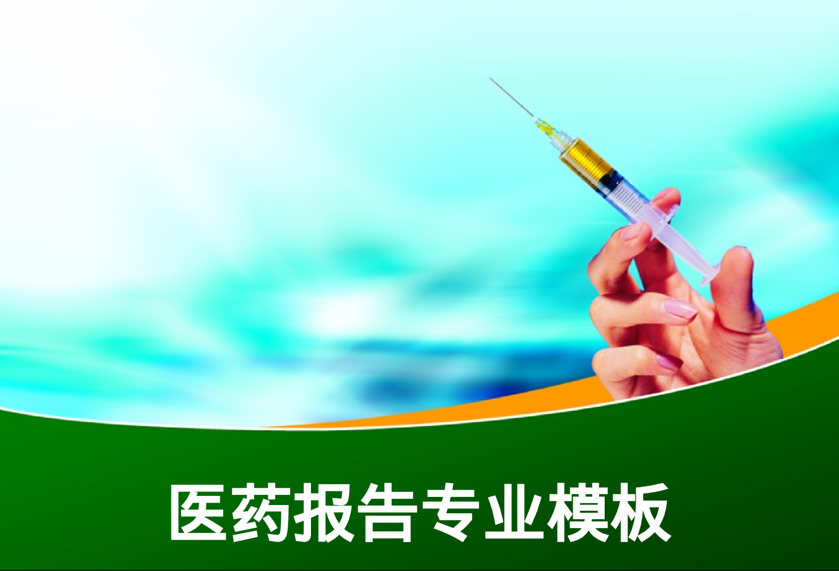 【yy】-医疗护士41.pptx 第1页