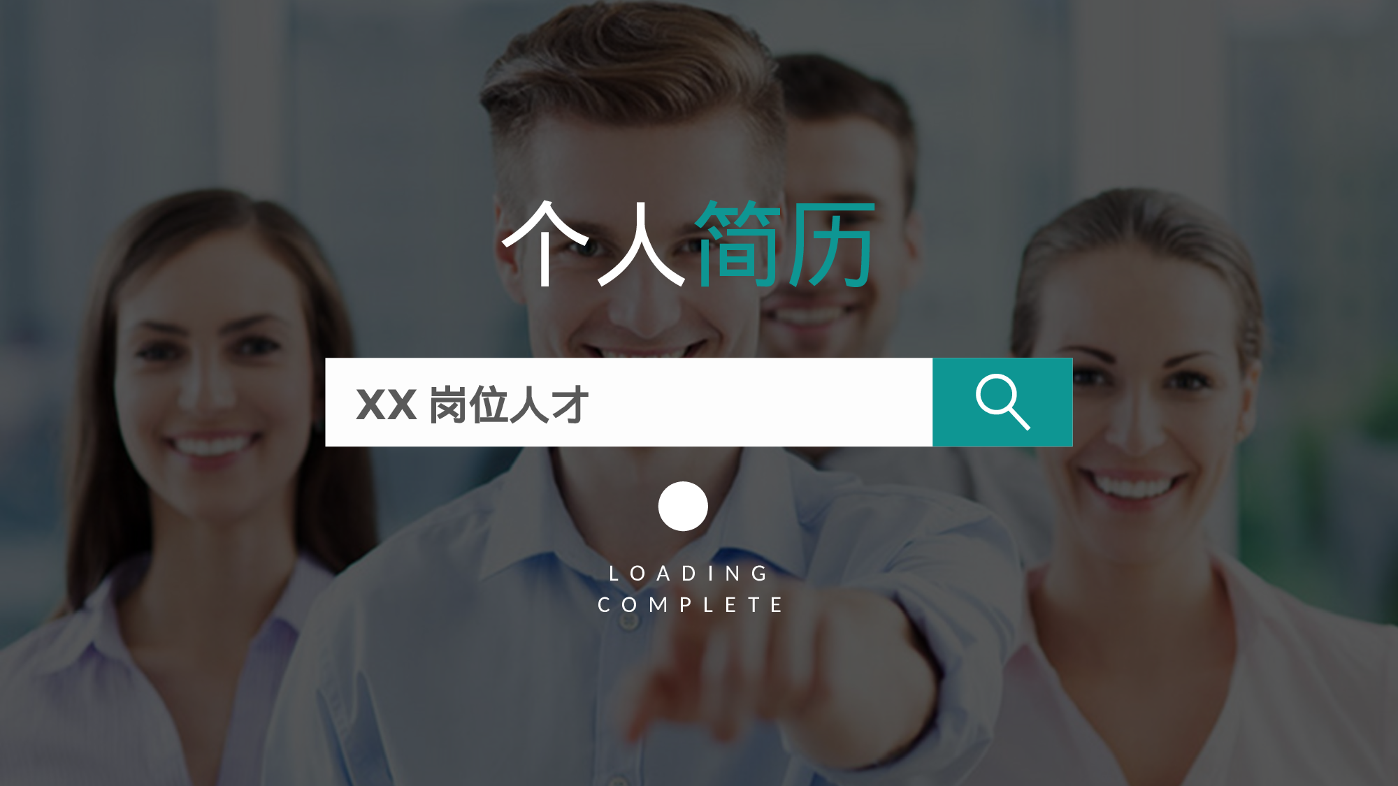 动态网页版简历模版.pptx 第1页