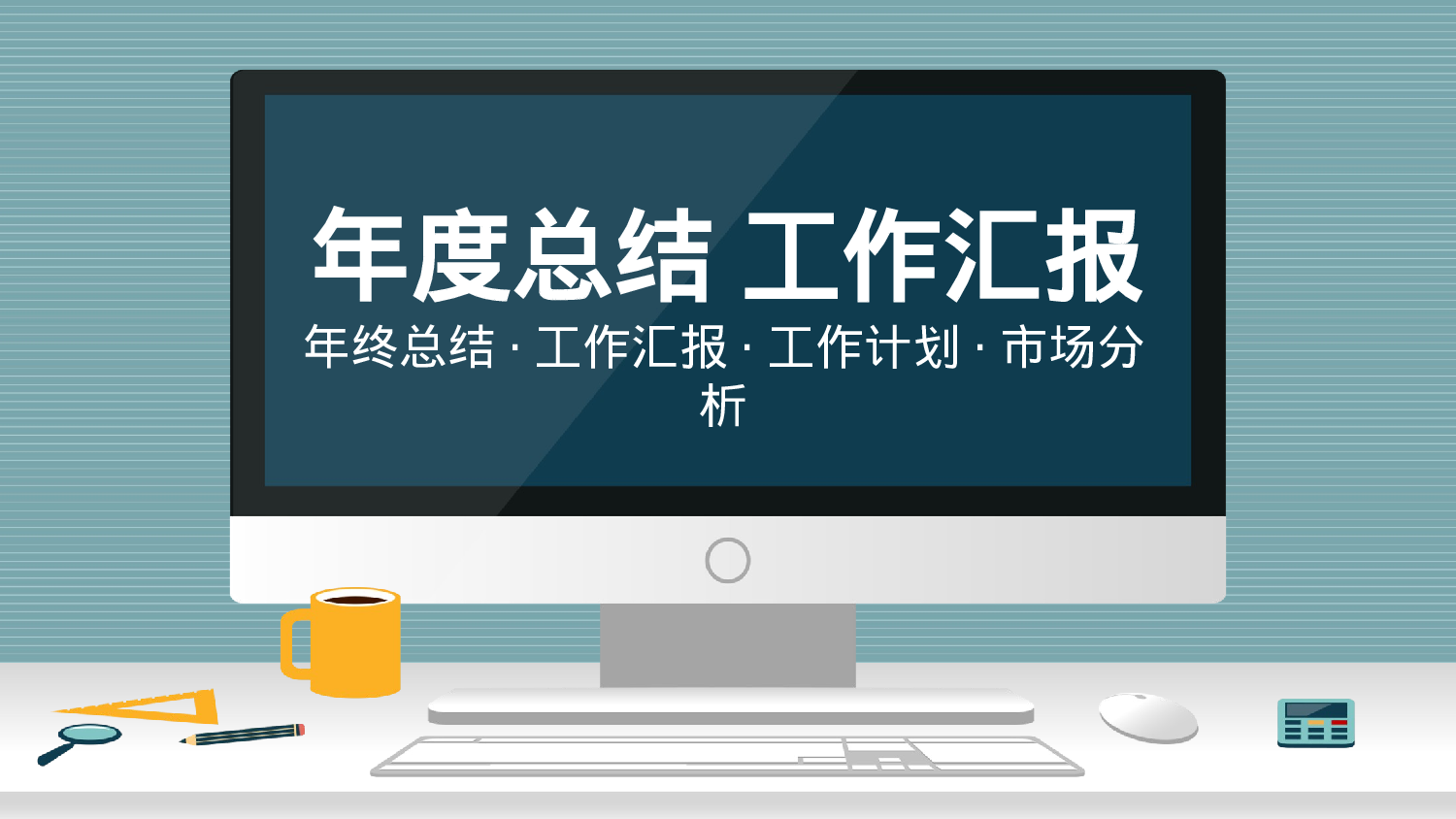 商务精品动态—50套 (4)101.pptx 第1页