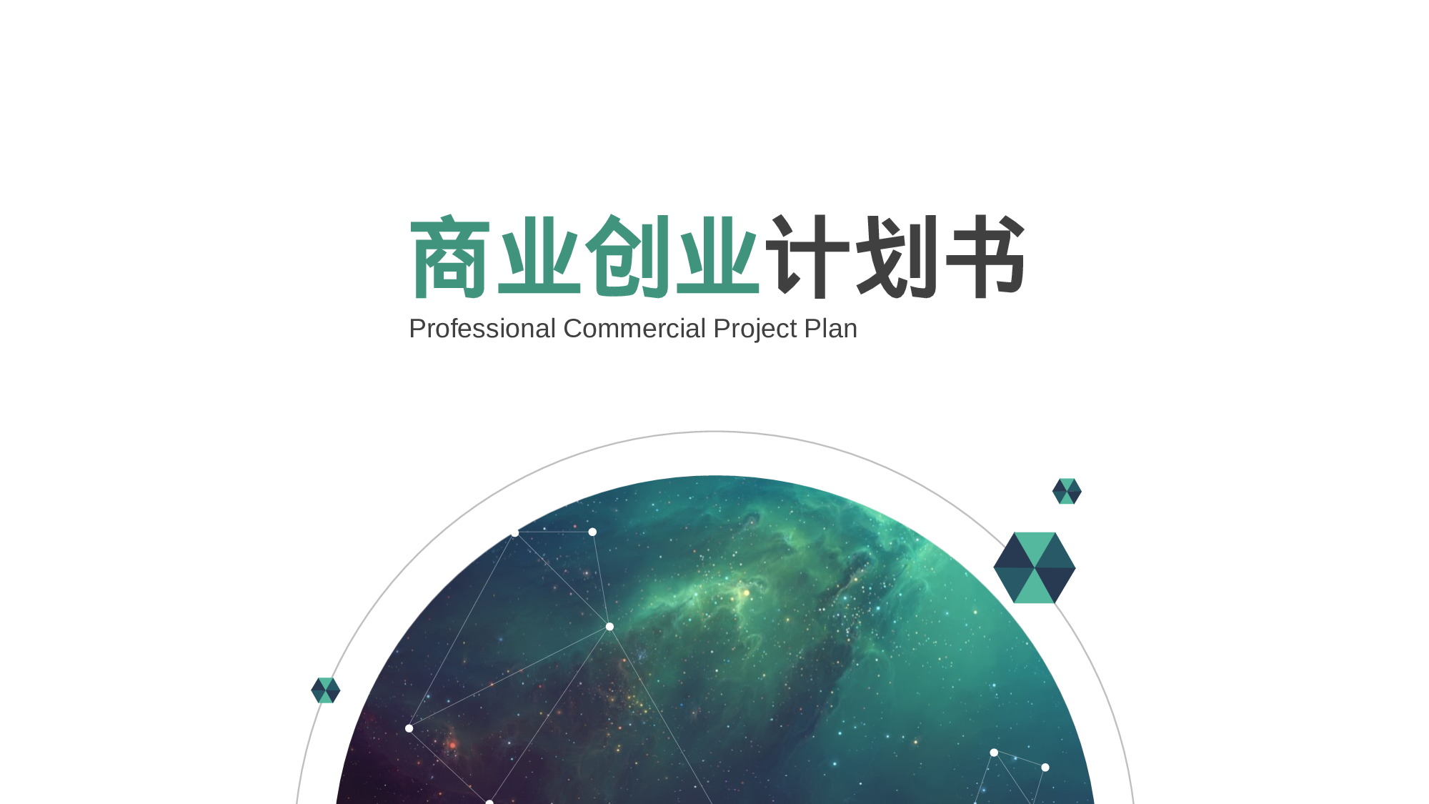 商业计划书模板02730.pptx 第1页