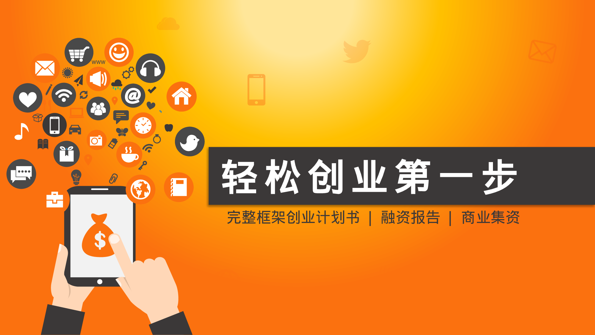 商业计划书模板02831.pptx 第1页